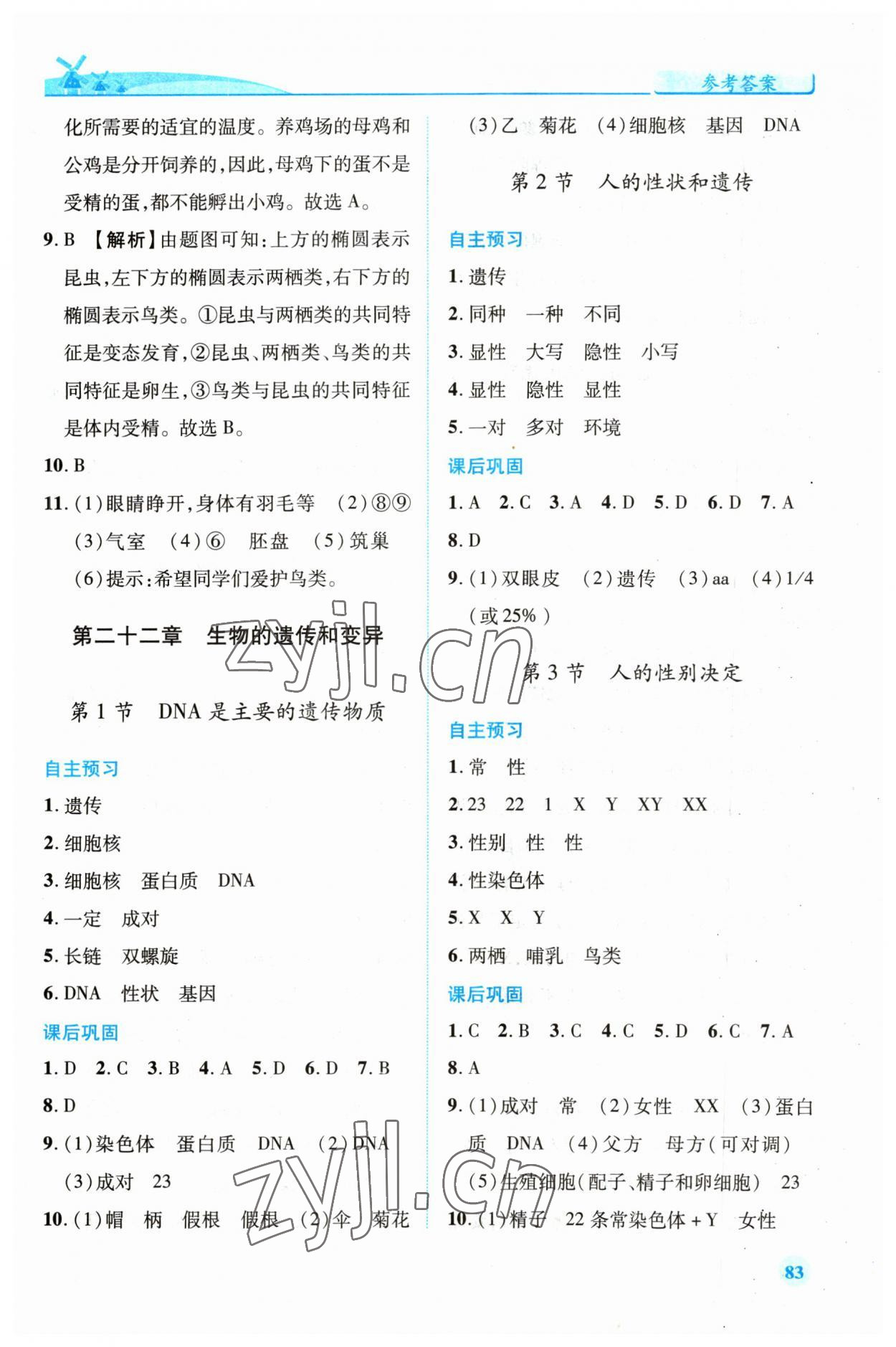 2023年績(jī)優(yōu)學(xué)案八年級(jí)生物下冊(cè)蘇教版 第3頁