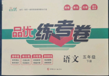 2023年品優(yōu)練考卷五年級(jí)語(yǔ)文下冊(cè)人教版