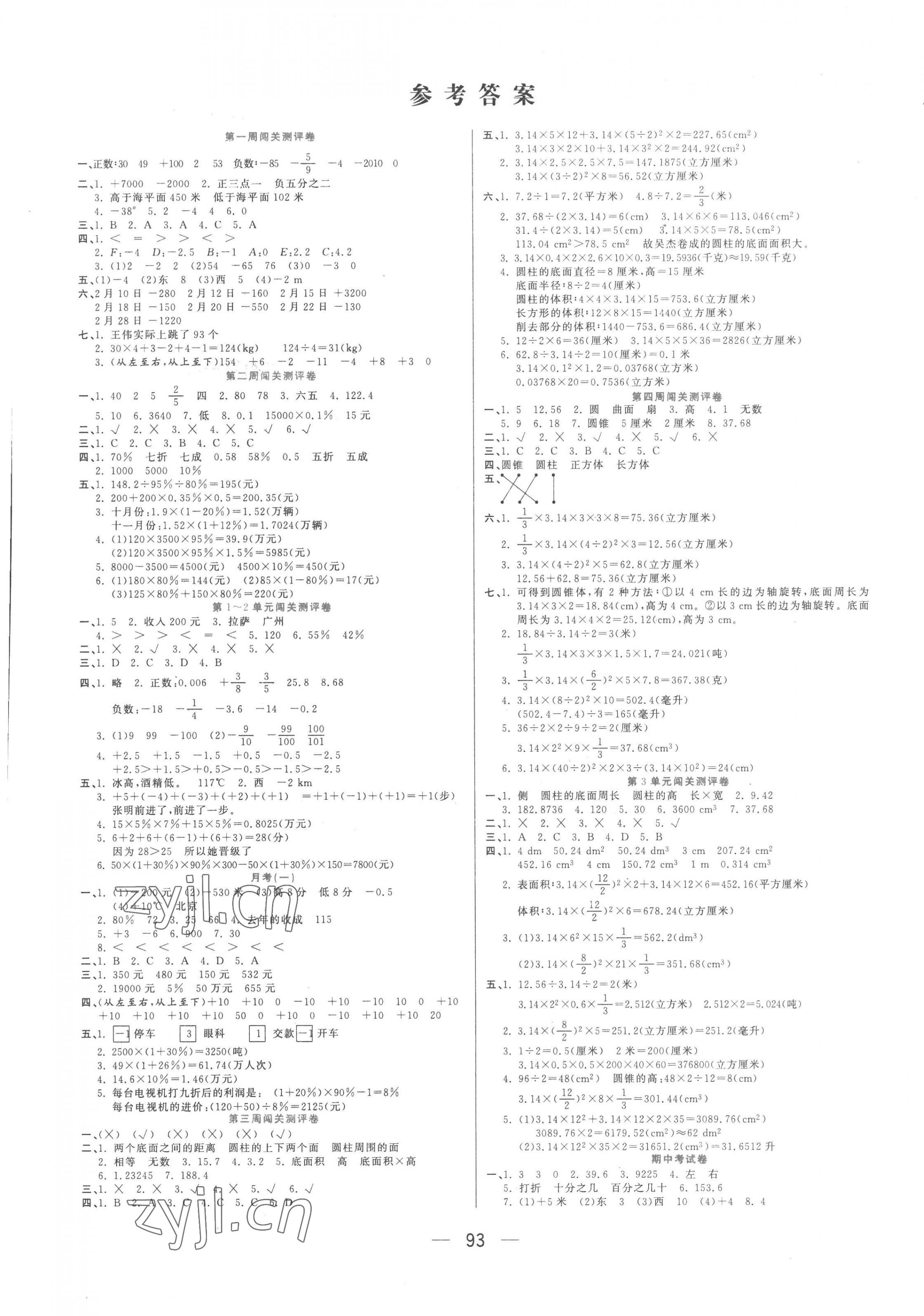 2023年品優(yōu)練考卷六年級(jí)數(shù)學(xué)下冊(cè)人教版 參考答案第1頁(yè)