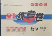 2023年品優(yōu)練考卷四年級數(shù)學下冊人教版