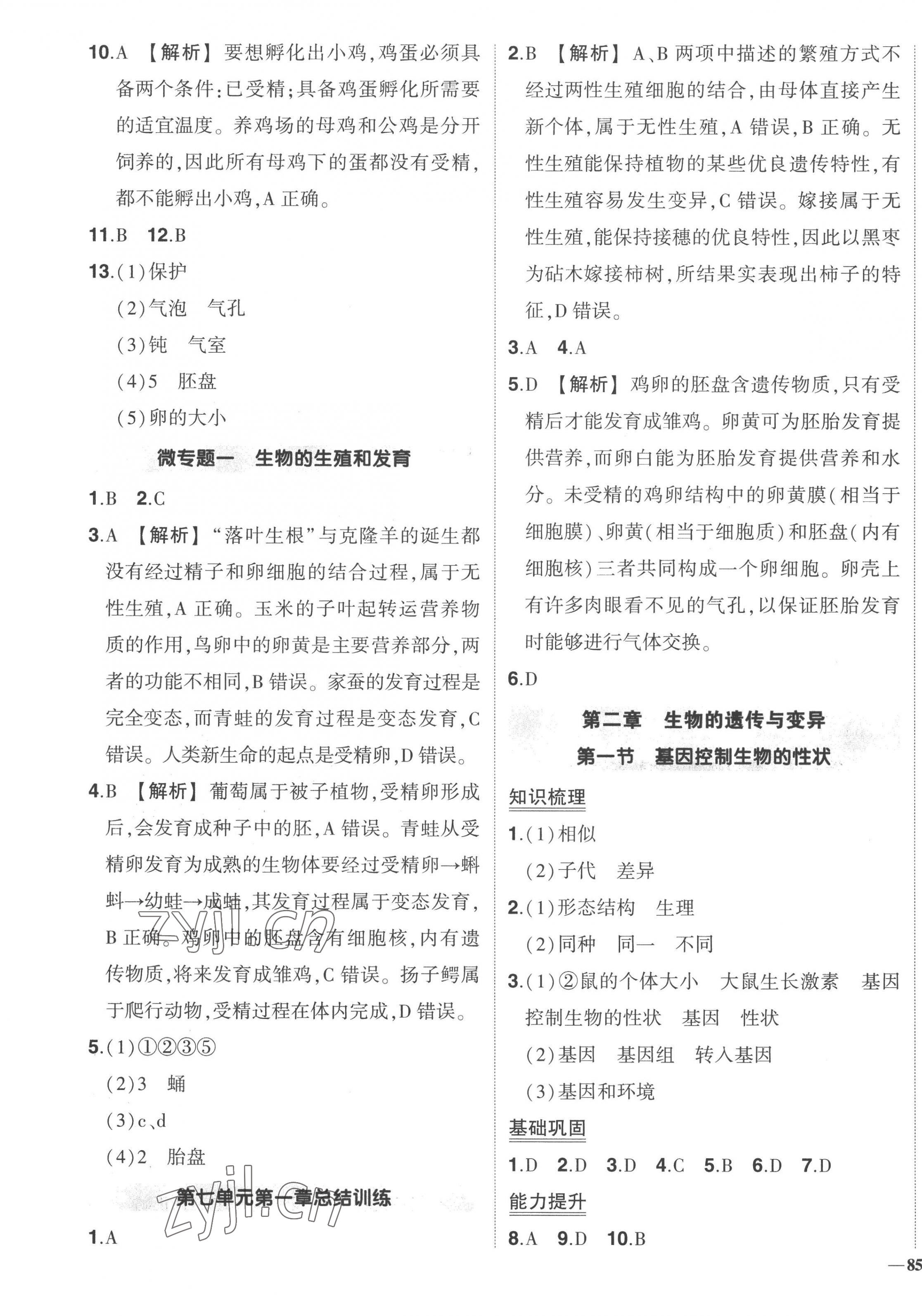 2023年狀元成才路創(chuàng)優(yōu)作業(yè)八年級生物下冊人教版 第3頁