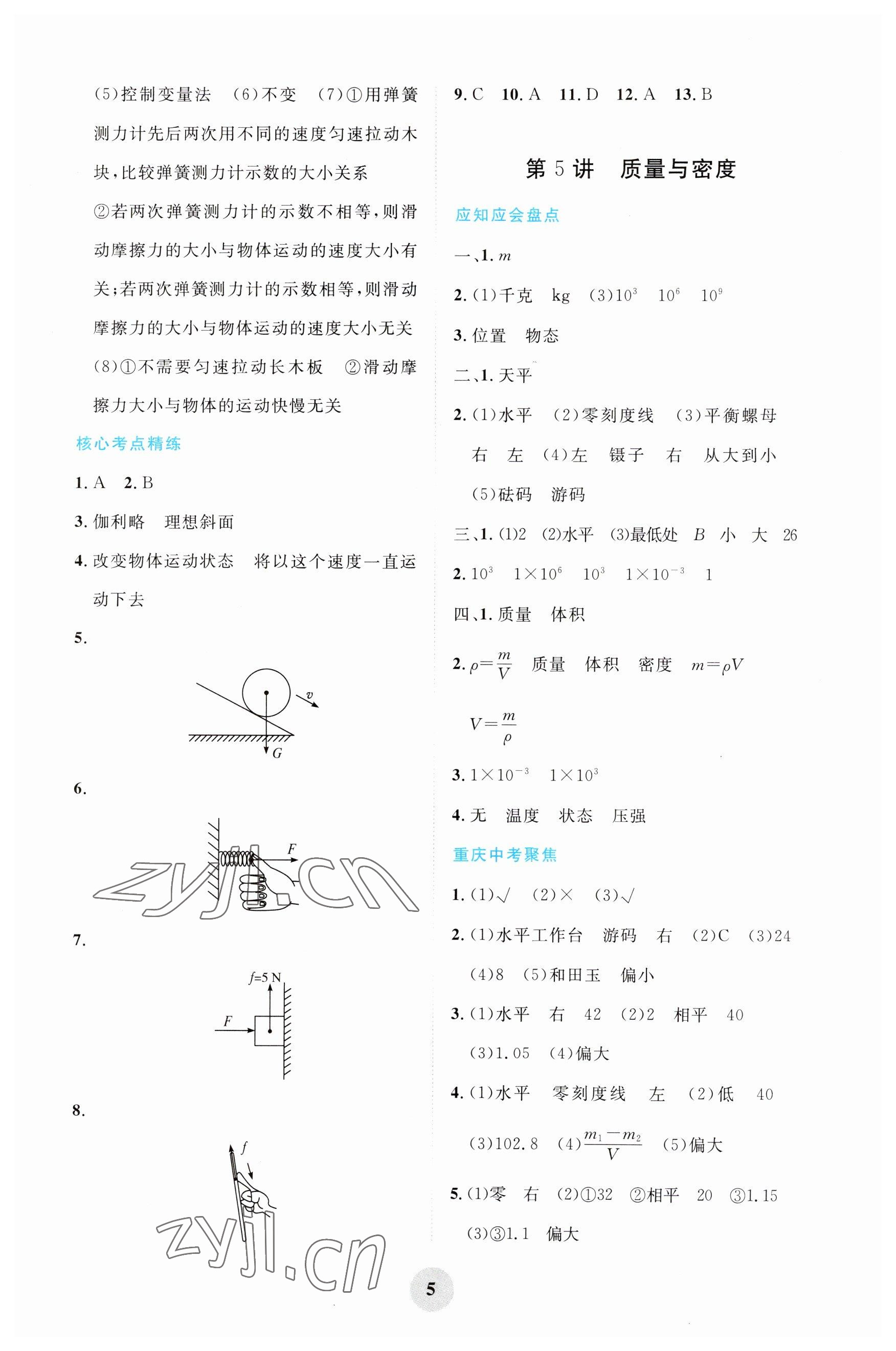 2023年重慶市中考試題分析與復(fù)習(xí)指導(dǎo)物理 參考答案第5頁