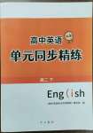 2023年高中英語單元同步精練高二下冊滬教版