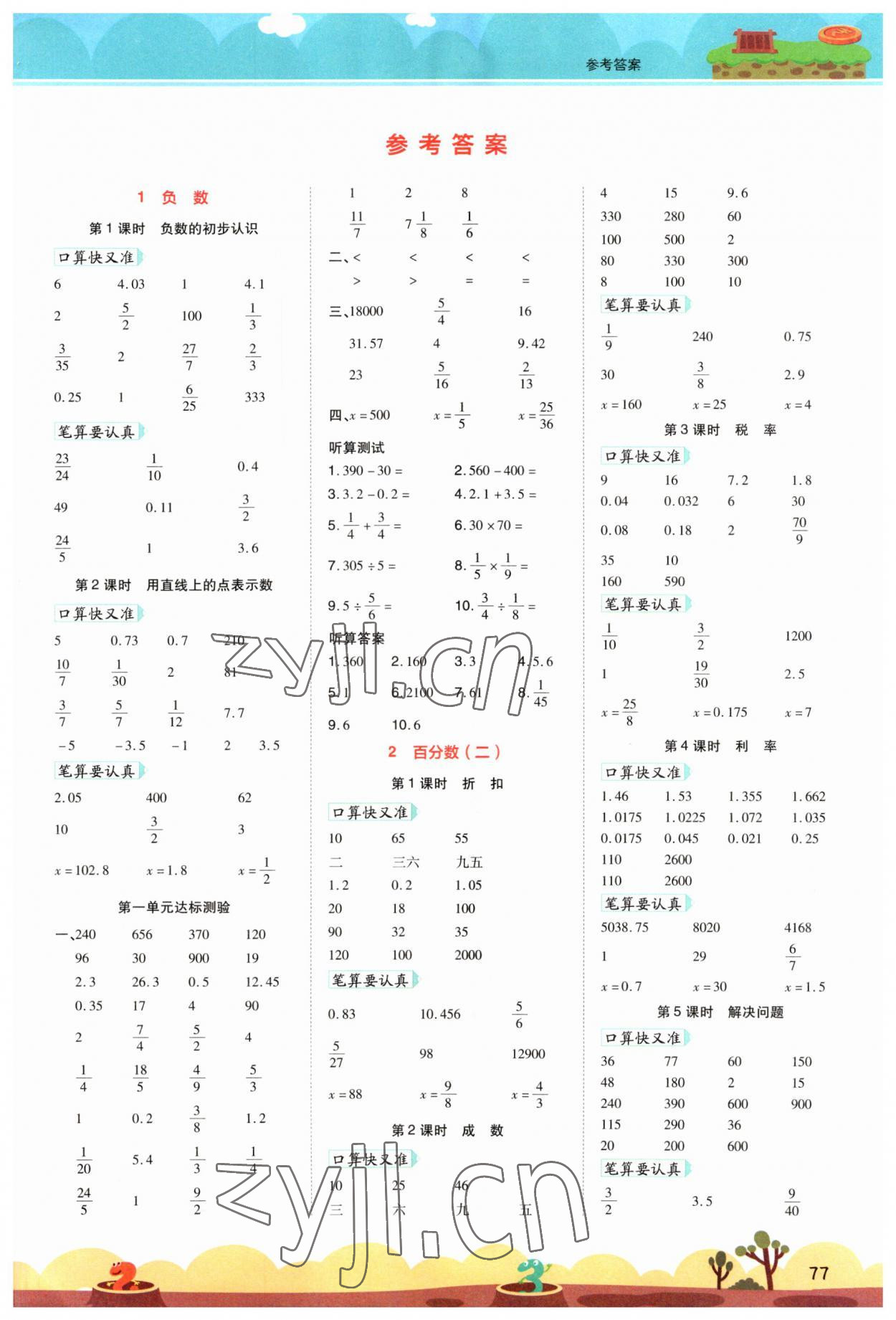 2023年開學了口算筆算天天練六年級數(shù)學下冊人教版 第1頁