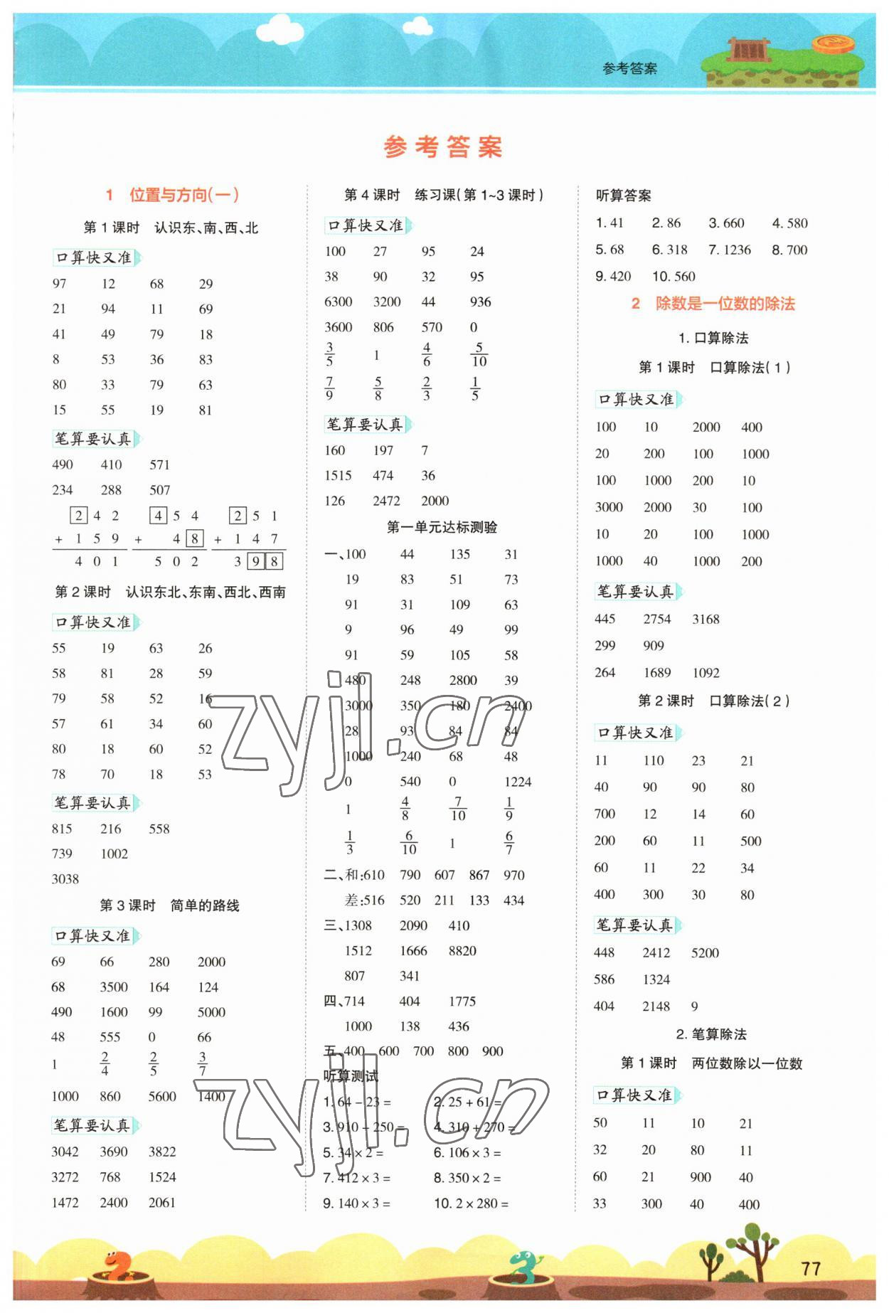 2023年開學(xué)了口算筆算天天練三年級(jí)數(shù)學(xué)下冊(cè)人教版 第1頁(yè)