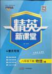 2023年精英新課堂八年級(jí)物理下冊(cè)人教版重慶專版