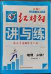 2023年紅對勾講與練高中地理必修第二冊人教版