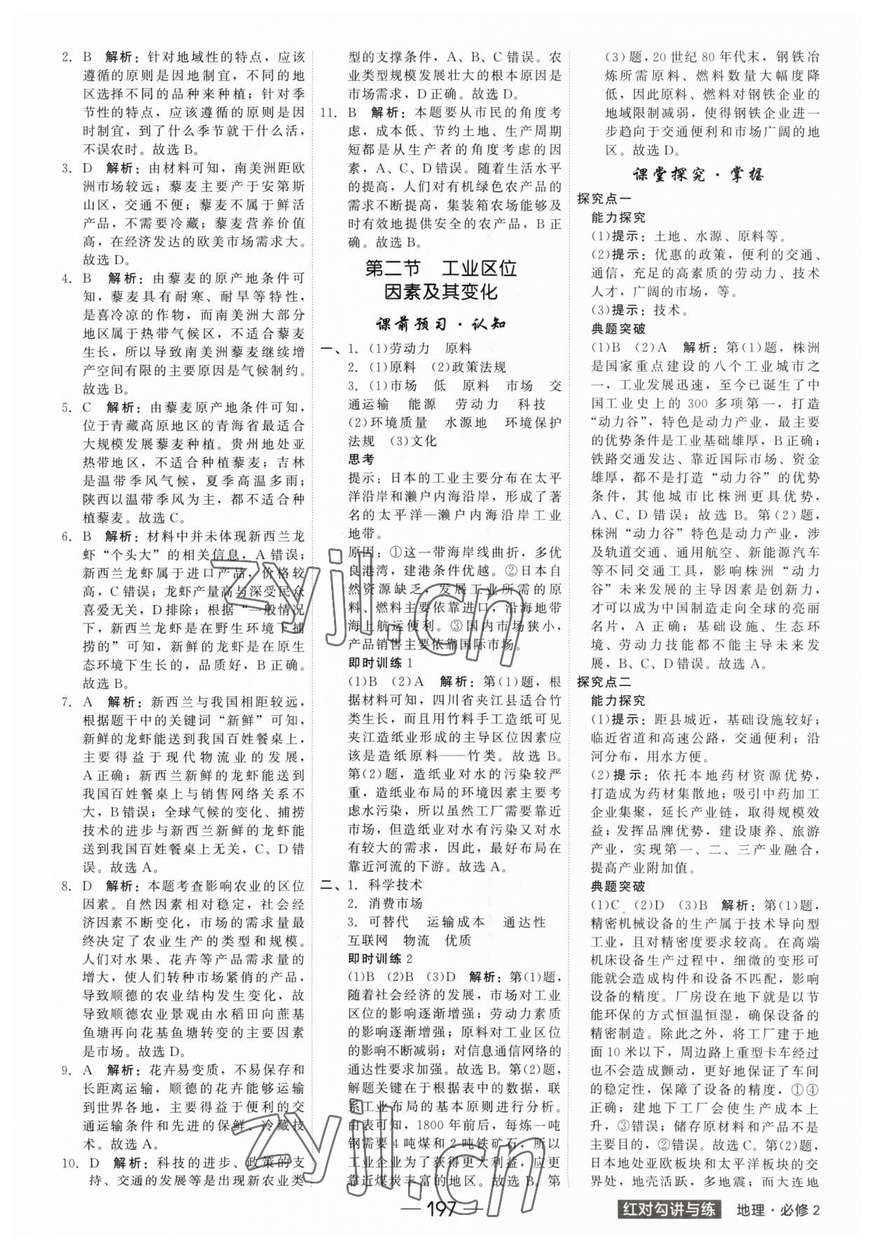 2023年紅對(duì)勾講與練高中地理必修第二冊(cè)人教版 參考答案第9頁(yè)