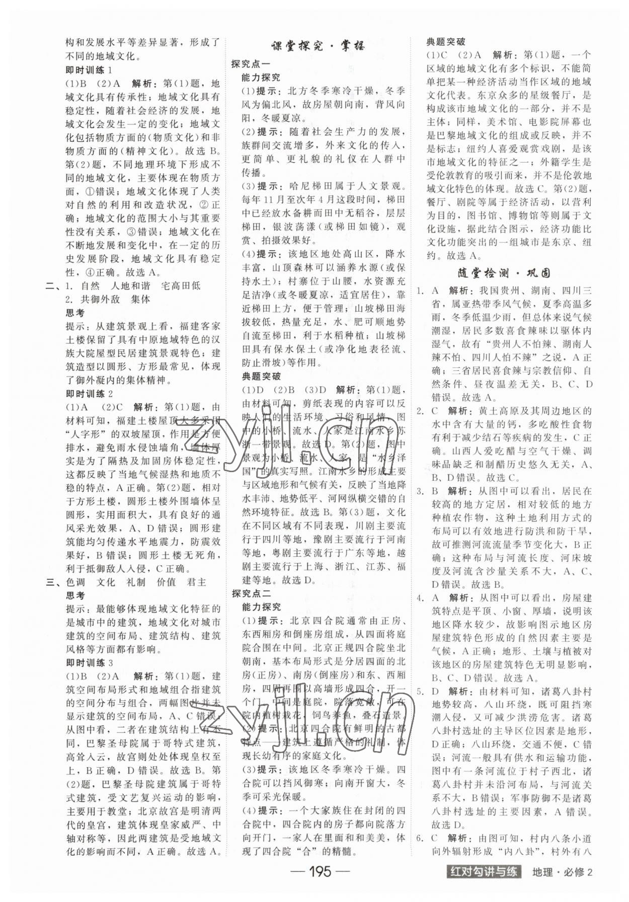 2023年紅對(duì)勾講與練高中地理必修第二冊(cè)人教版 參考答案第7頁(yè)