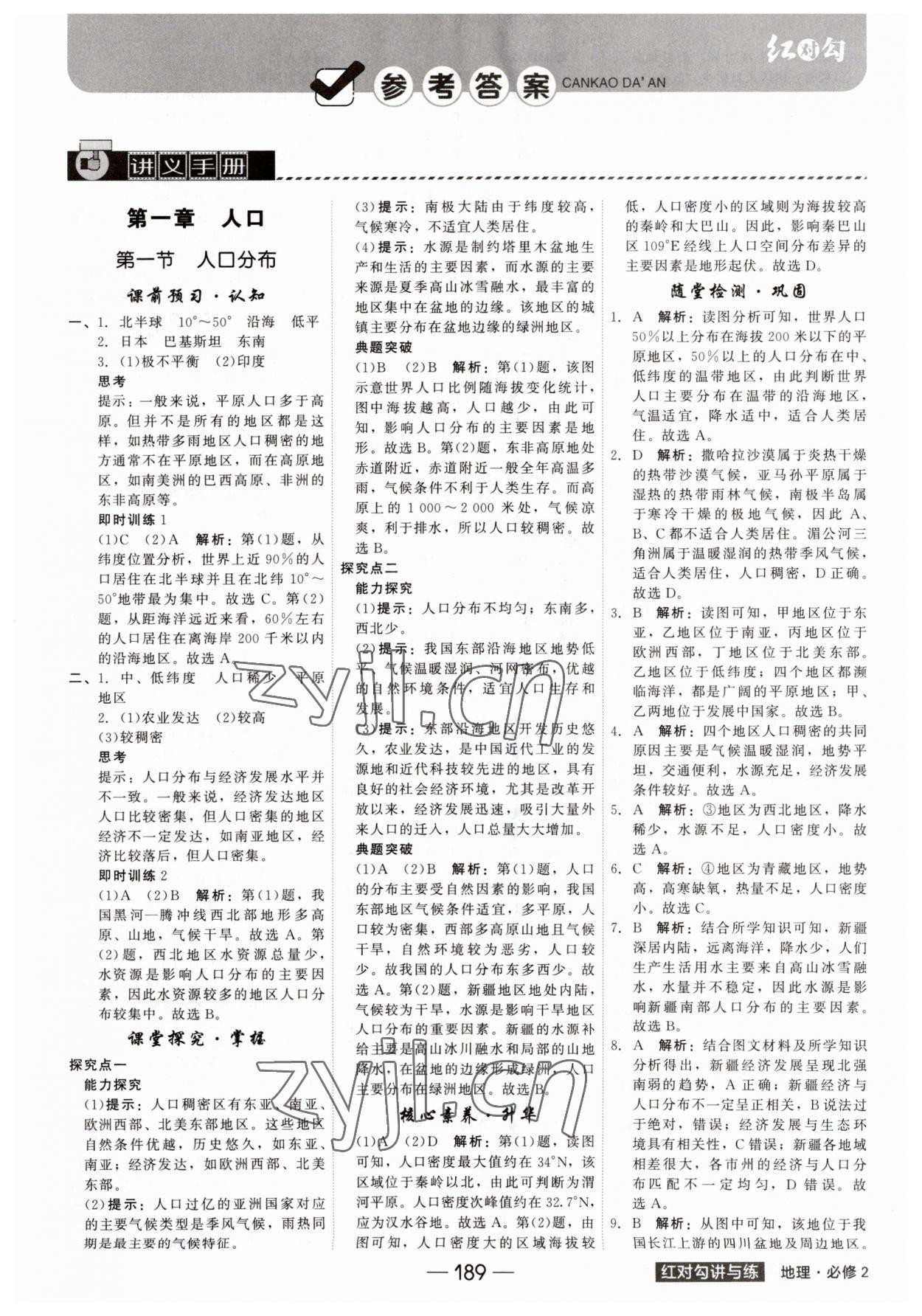 2023年紅對勾講與練高中地理必修第二冊人教版 參考答案第1頁