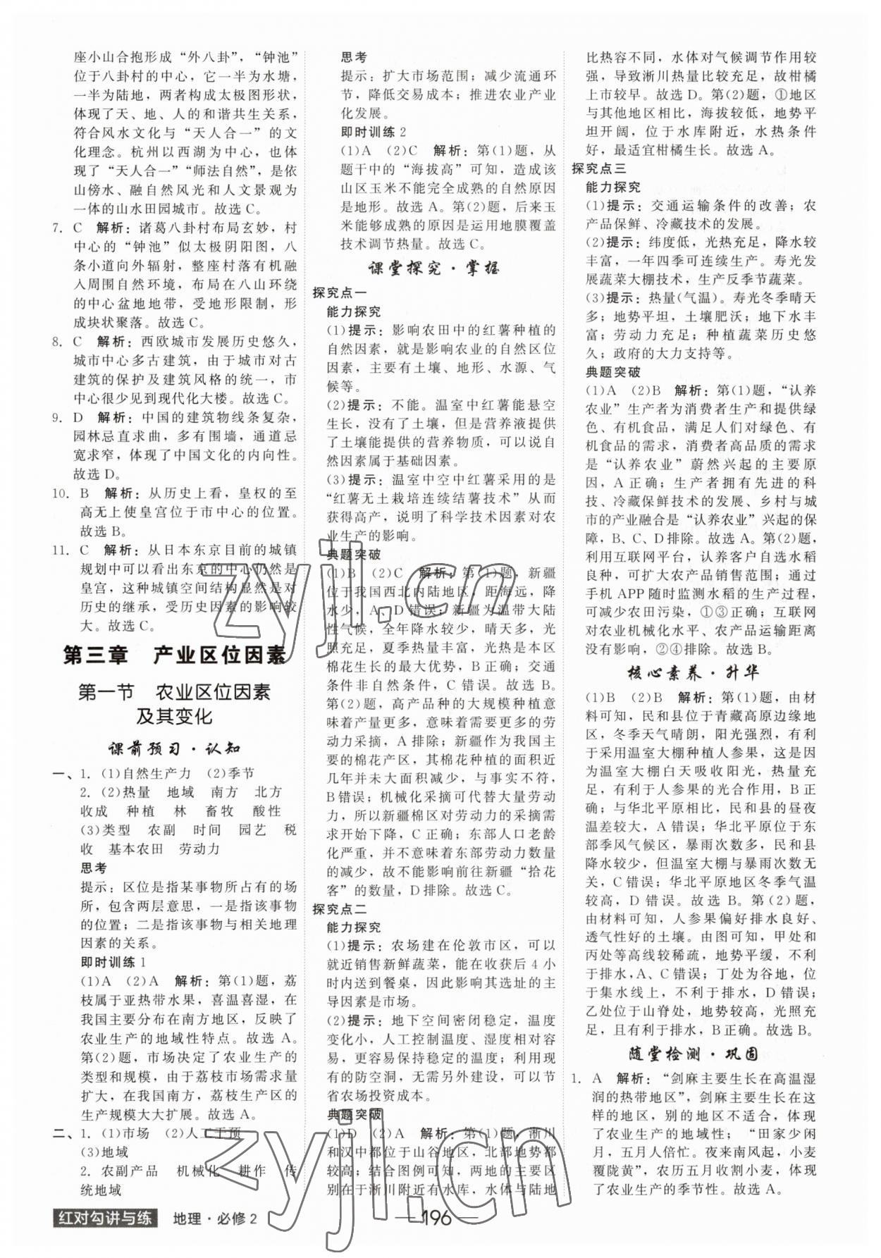 2023年紅對(duì)勾講與練高中地理必修第二冊(cè)人教版 參考答案第8頁(yè)