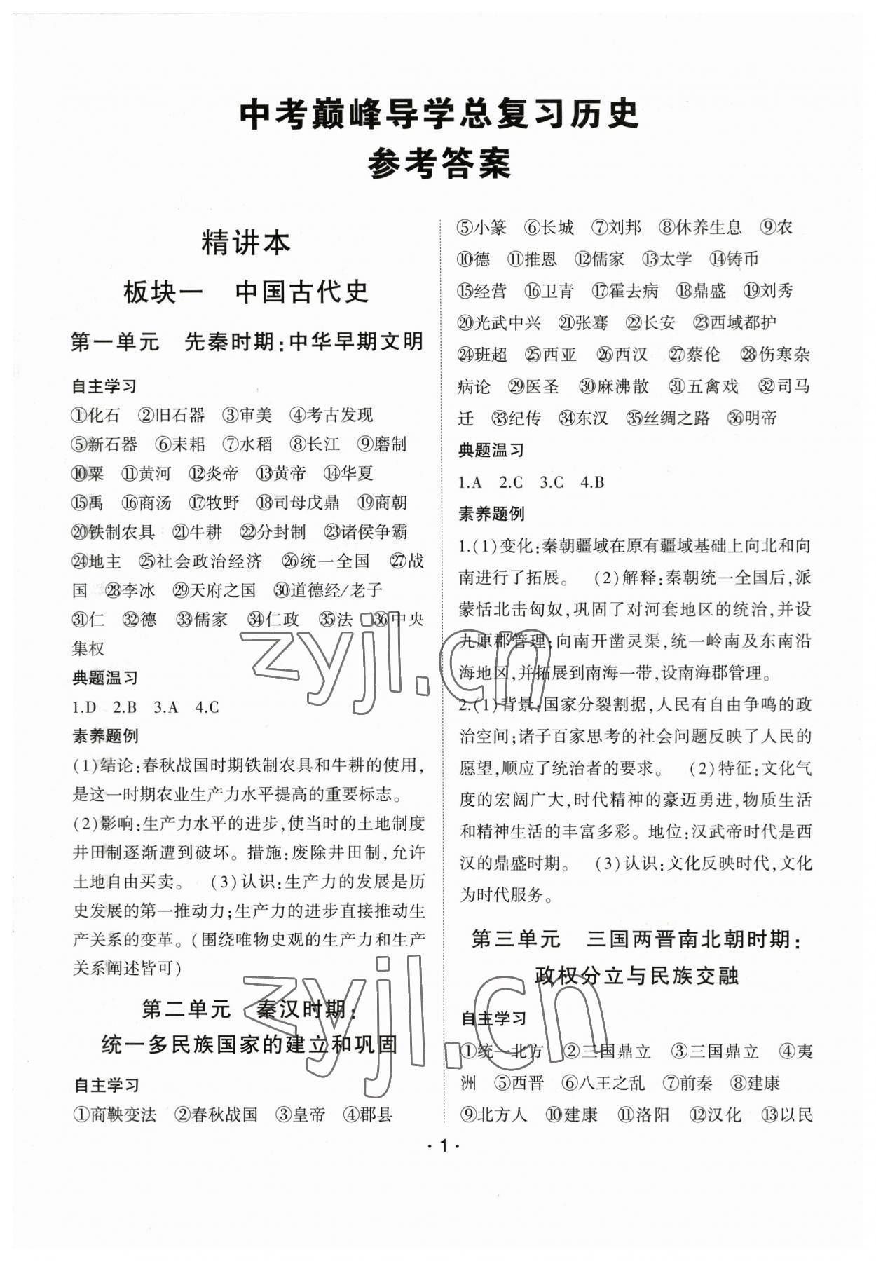 2023年巔峰導(dǎo)學(xué)總復(fù)習(xí)歷史重慶專版 第1頁