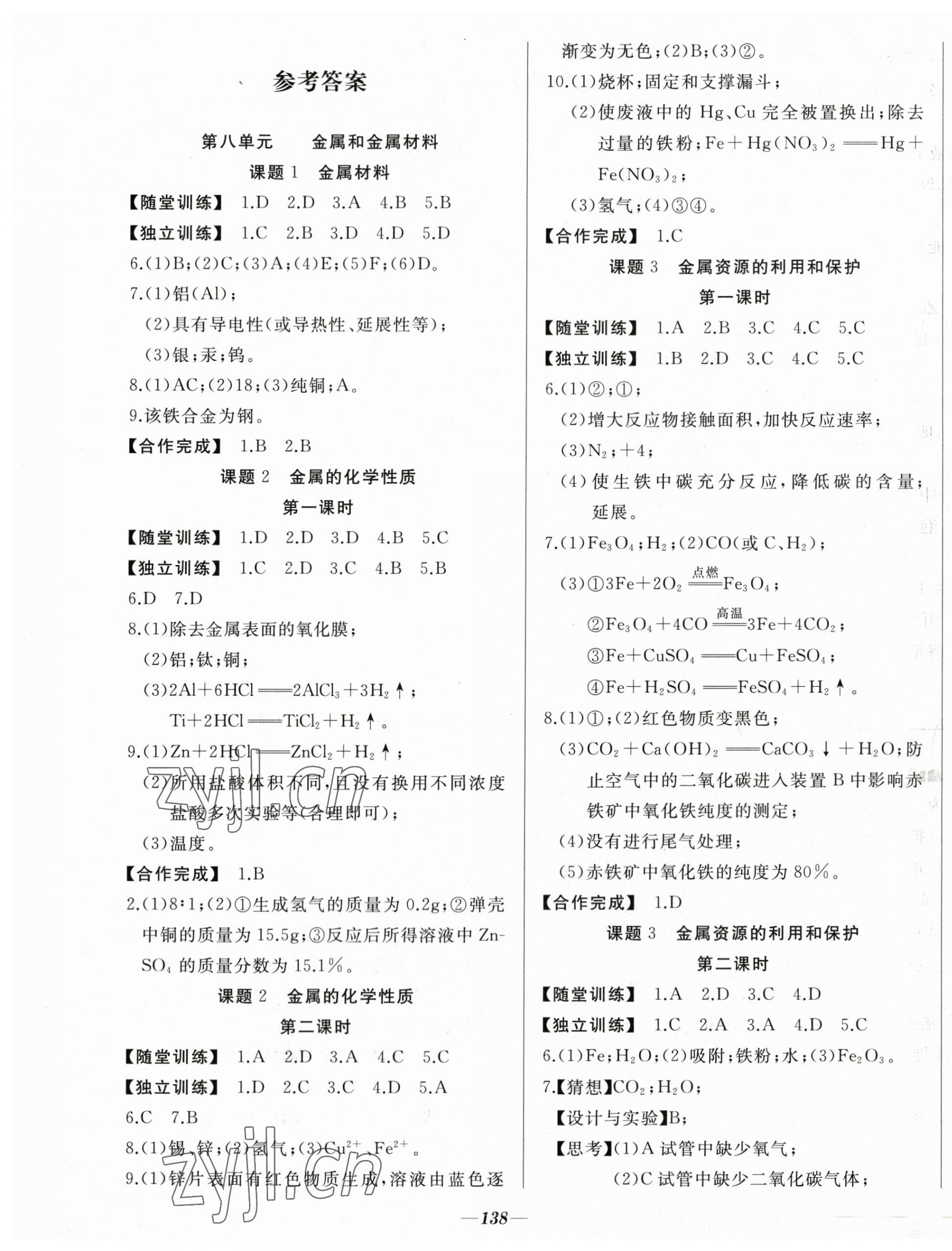 2023年名校一號(hào)夢(mèng)啟課堂九年級(jí)化學(xué)下冊(cè)人教版 參考答案第1頁(yè)