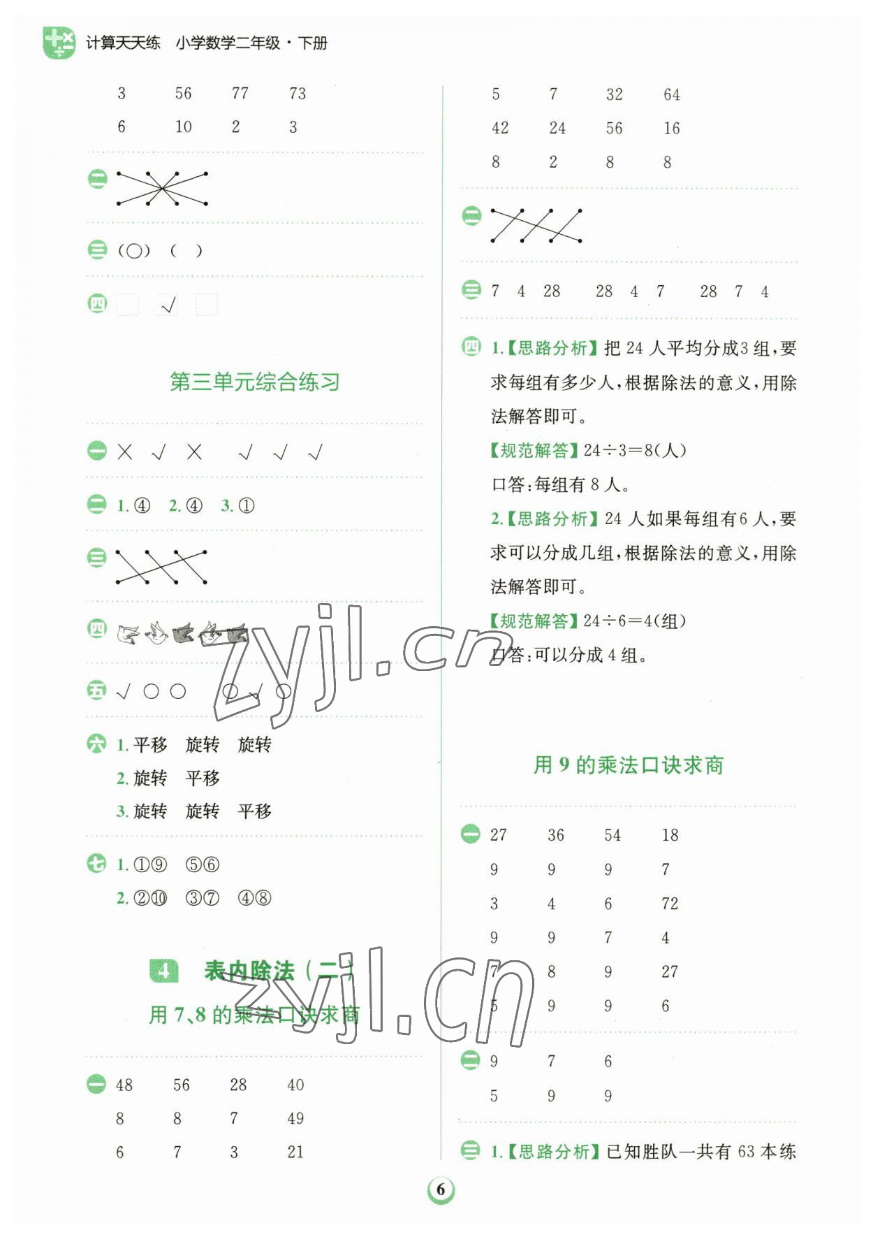 2023年金牛耳計算天天練二年級數(shù)學(xué)下冊人教版 第6頁