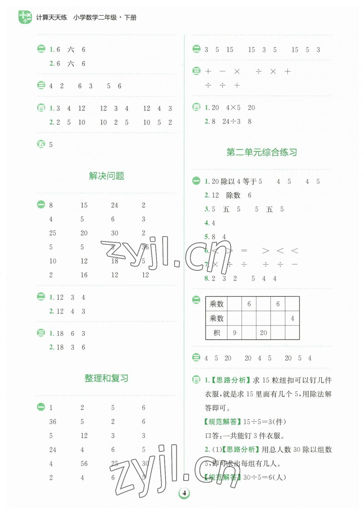 2023年金牛耳計(jì)算天天練二年級(jí)數(shù)學(xué)下冊(cè)人教版 第4頁(yè)