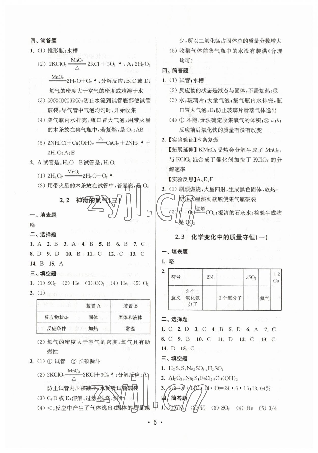 2023年同步學堂九年級化學第二學期滬教版54制 參考答案第5頁