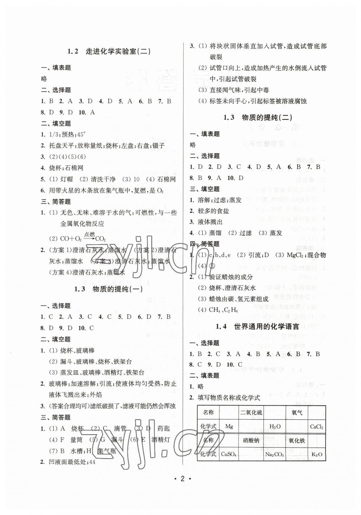 2023年同步学堂九年级化学第二学期沪教版54制 参考答案第2页