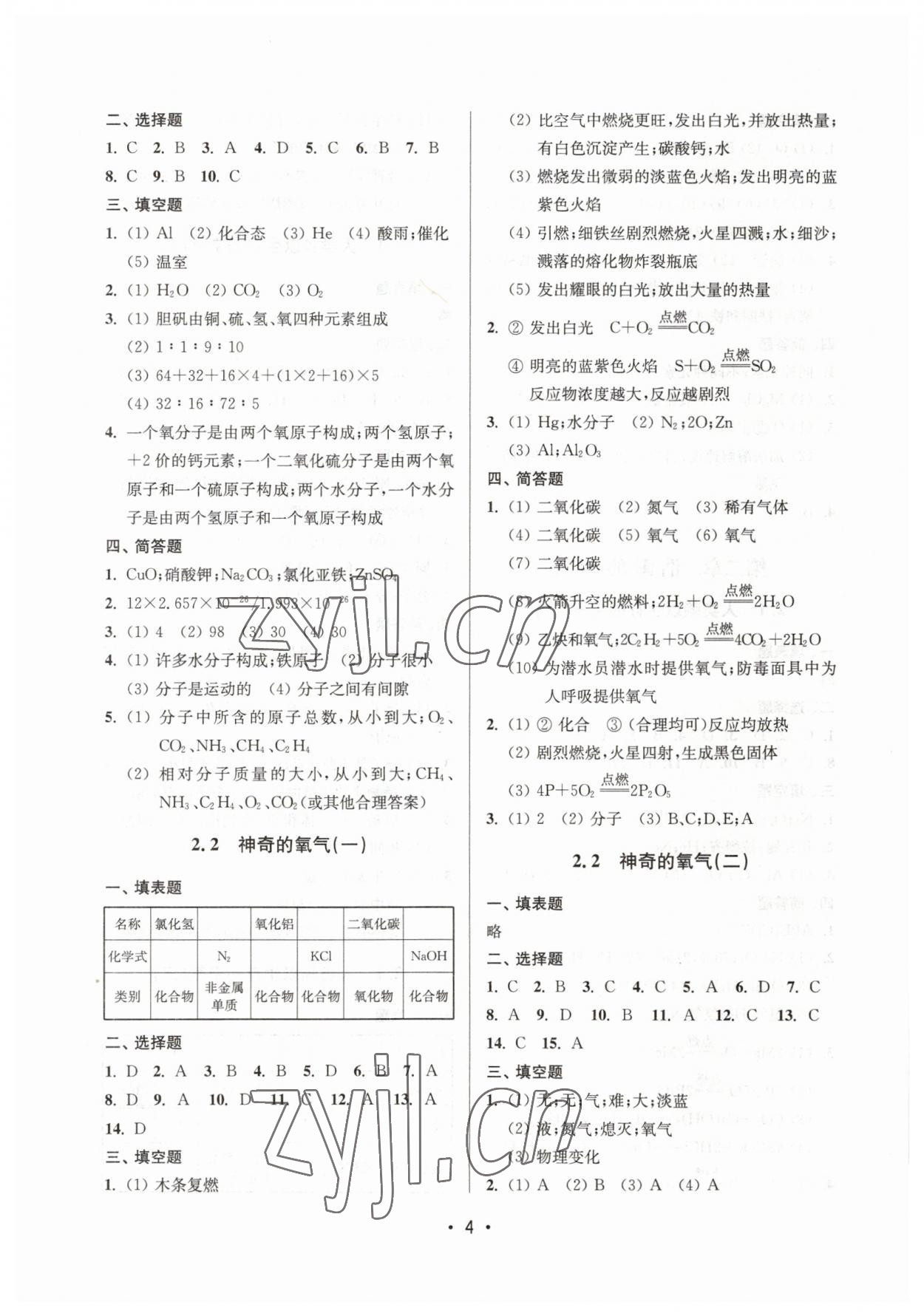 2023年同步學(xué)堂九年級(jí)化學(xué)第二學(xué)期滬教版54制 參考答案第4頁(yè)