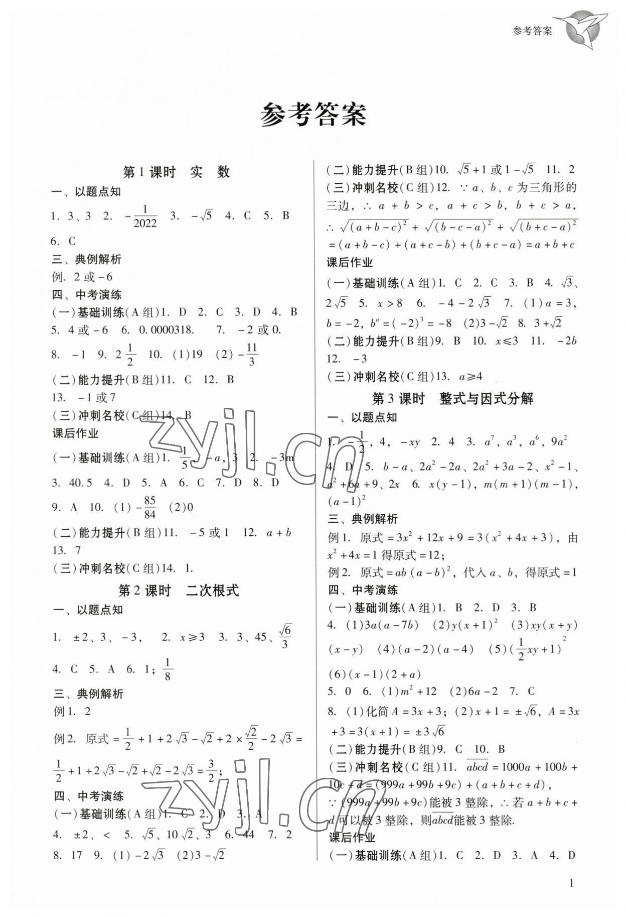 2023年典例啟航中考備考通數(shù)學(xué)廣州專版 參考答案第1頁