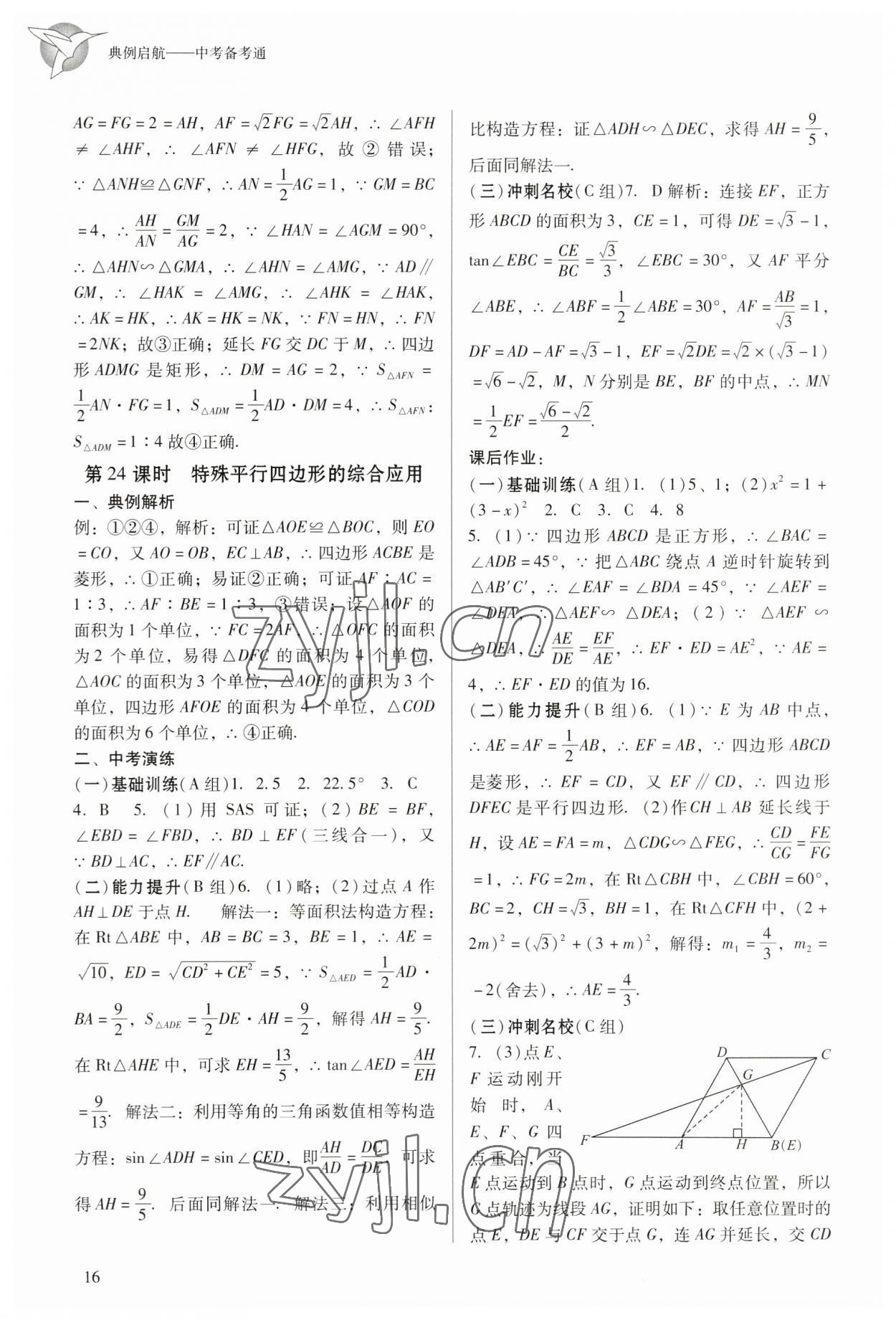 2023年典例啟航中考備考通數(shù)學(xué)廣州專(zhuān)版 參考答案第16頁(yè)