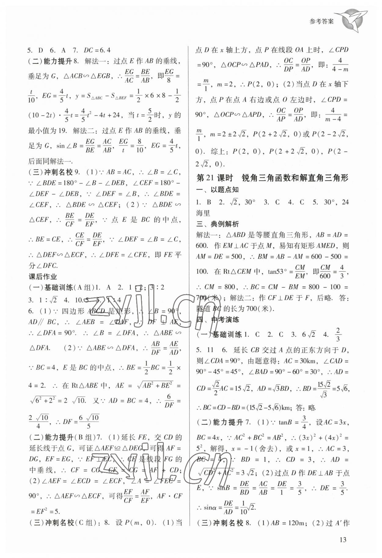 2023年典例啟航中考備考通數(shù)學(xué)廣州專版 參考答案第13頁