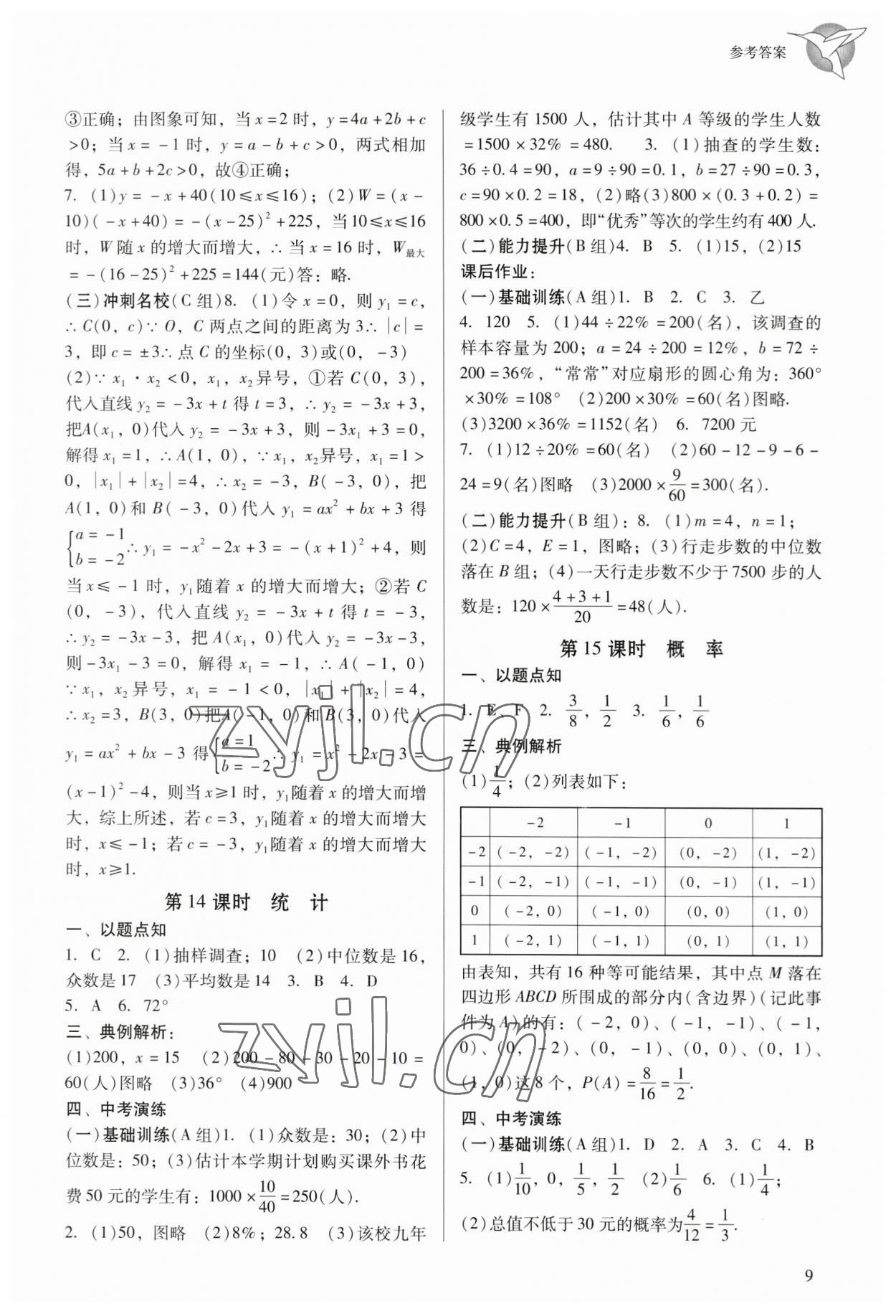 2023年典例啟航中考備考通數(shù)學(xué)廣州專版 參考答案第9頁(yè)
