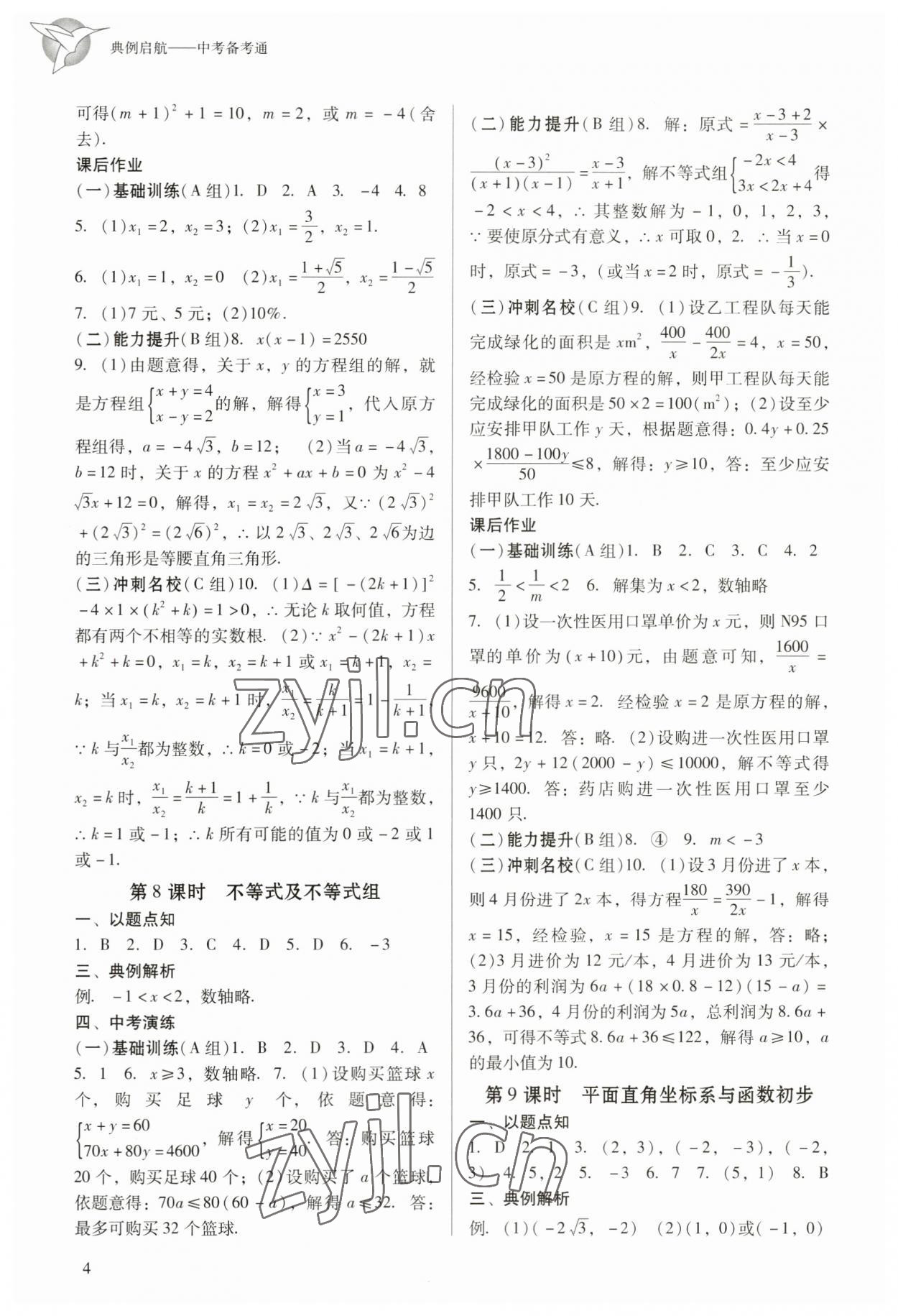 2023年典例啟航中考備考通數(shù)學(xué)廣州專版 參考答案第4頁(yè)