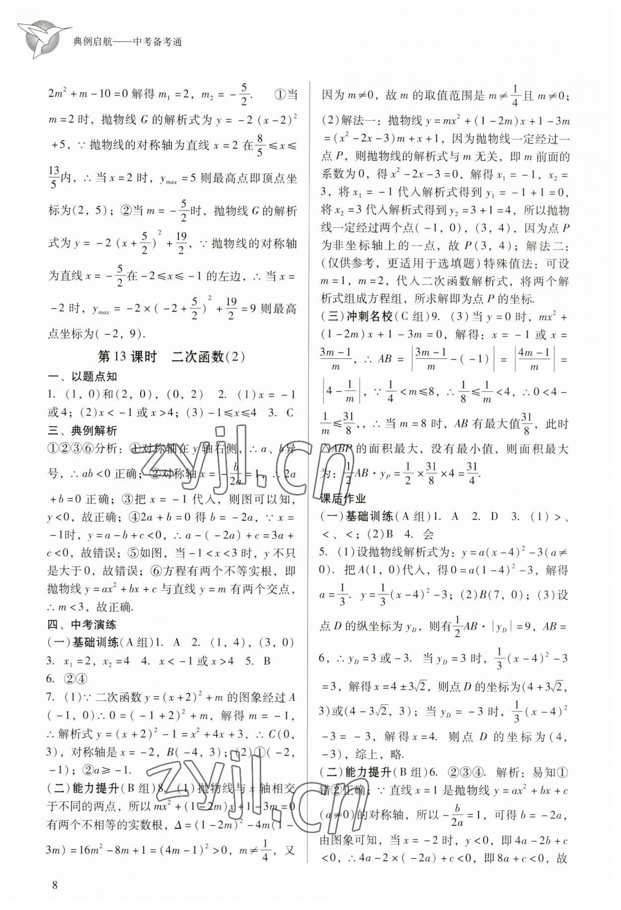 2023年典例啟航中考備考通數(shù)學(xué)廣州專版 參考答案第8頁