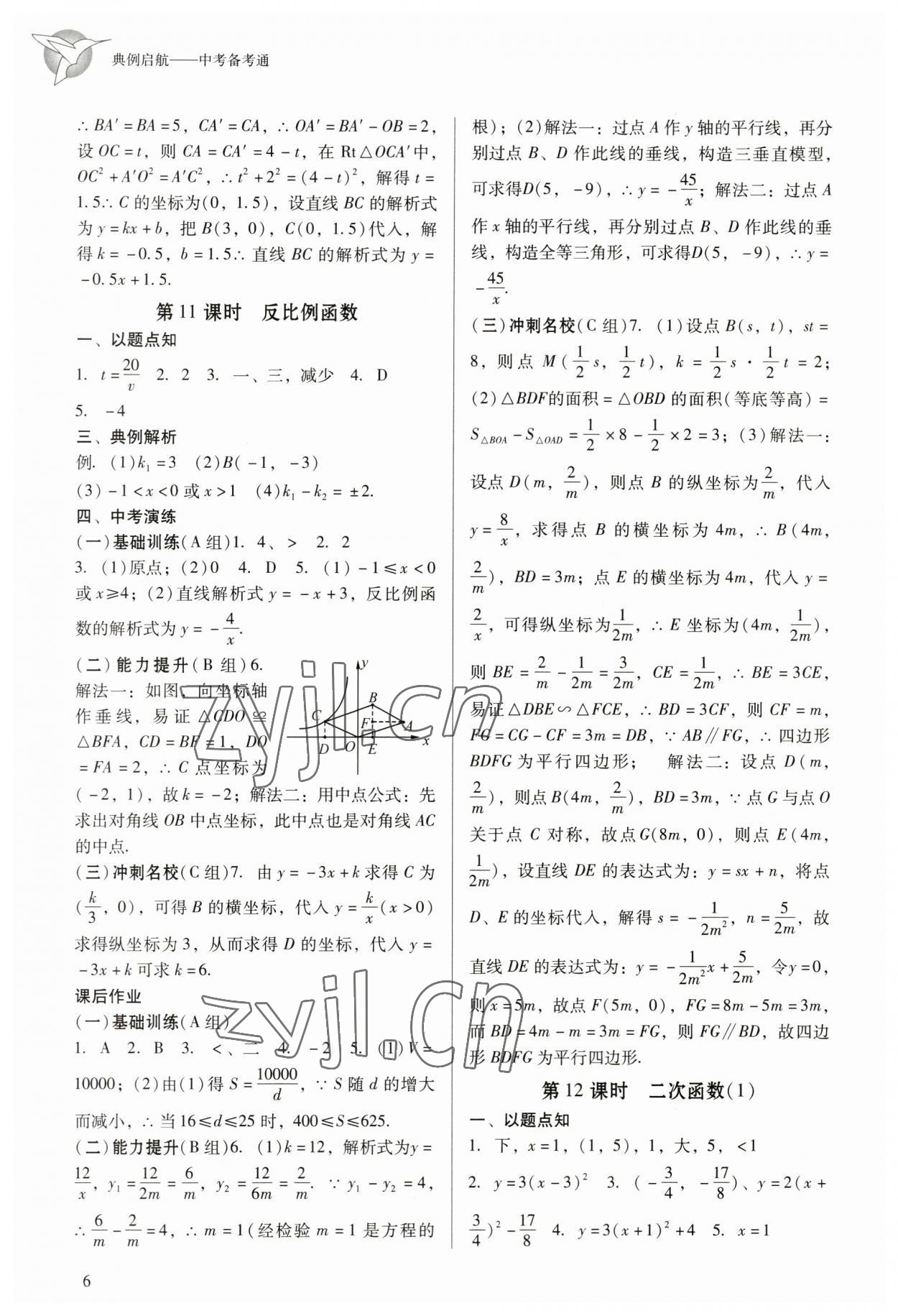 2023年典例啟航中考備考通數(shù)學(xué)廣州專(zhuān)版 參考答案第6頁(yè)