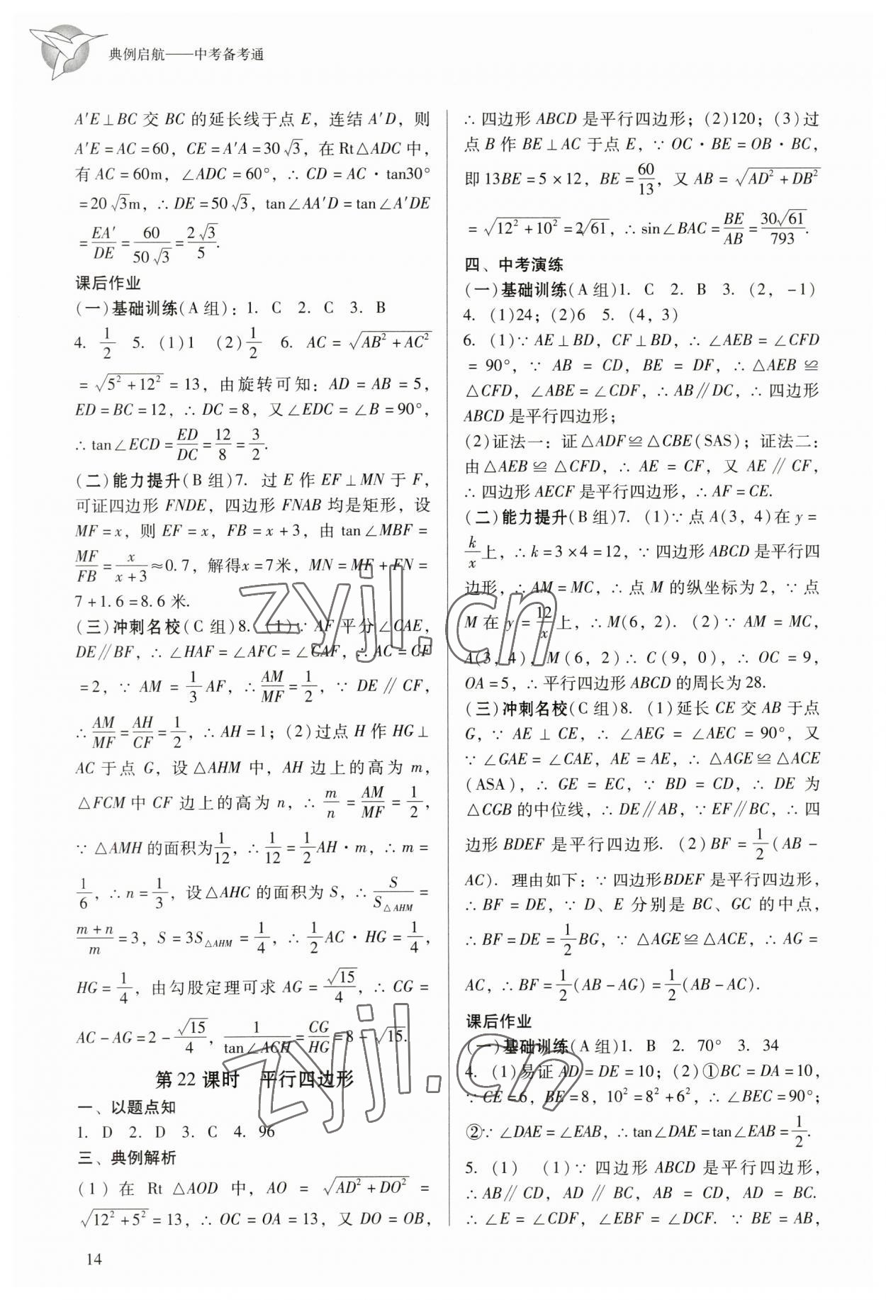 2023年典例啟航中考備考通數(shù)學廣州專版 參考答案第14頁