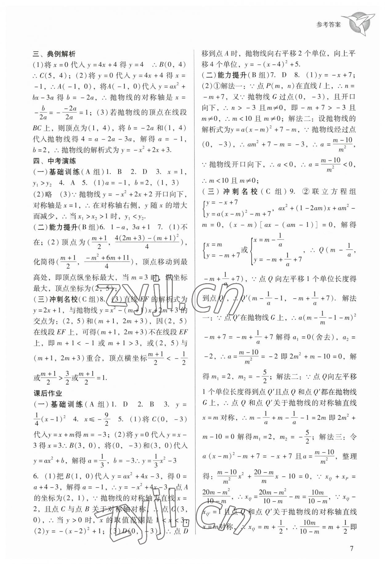 2023年典例啟航中考備考通數(shù)學(xué)廣州專版 參考答案第7頁