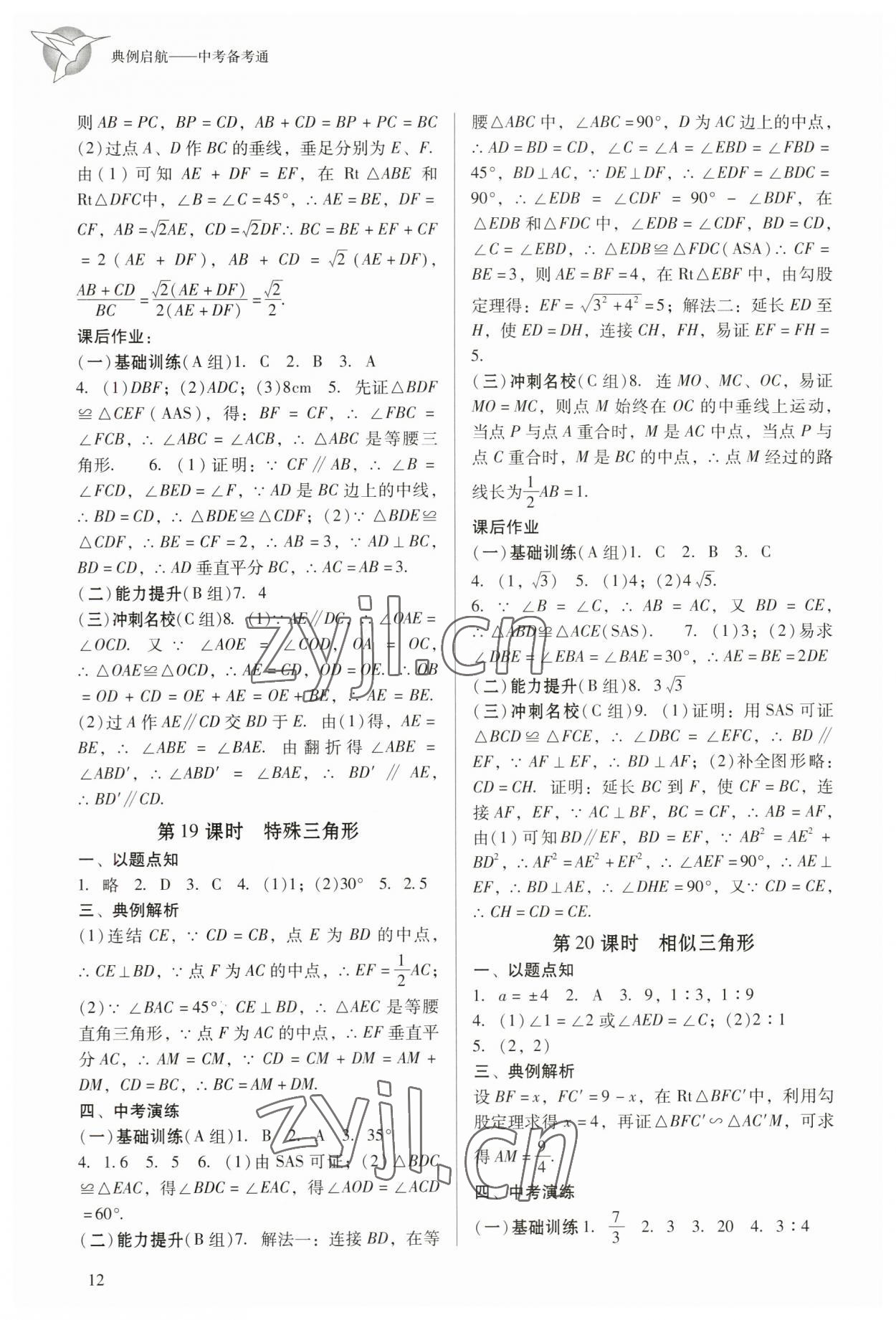 2023年典例啟航中考備考通數(shù)學(xué)廣州專(zhuān)版 參考答案第12頁(yè)