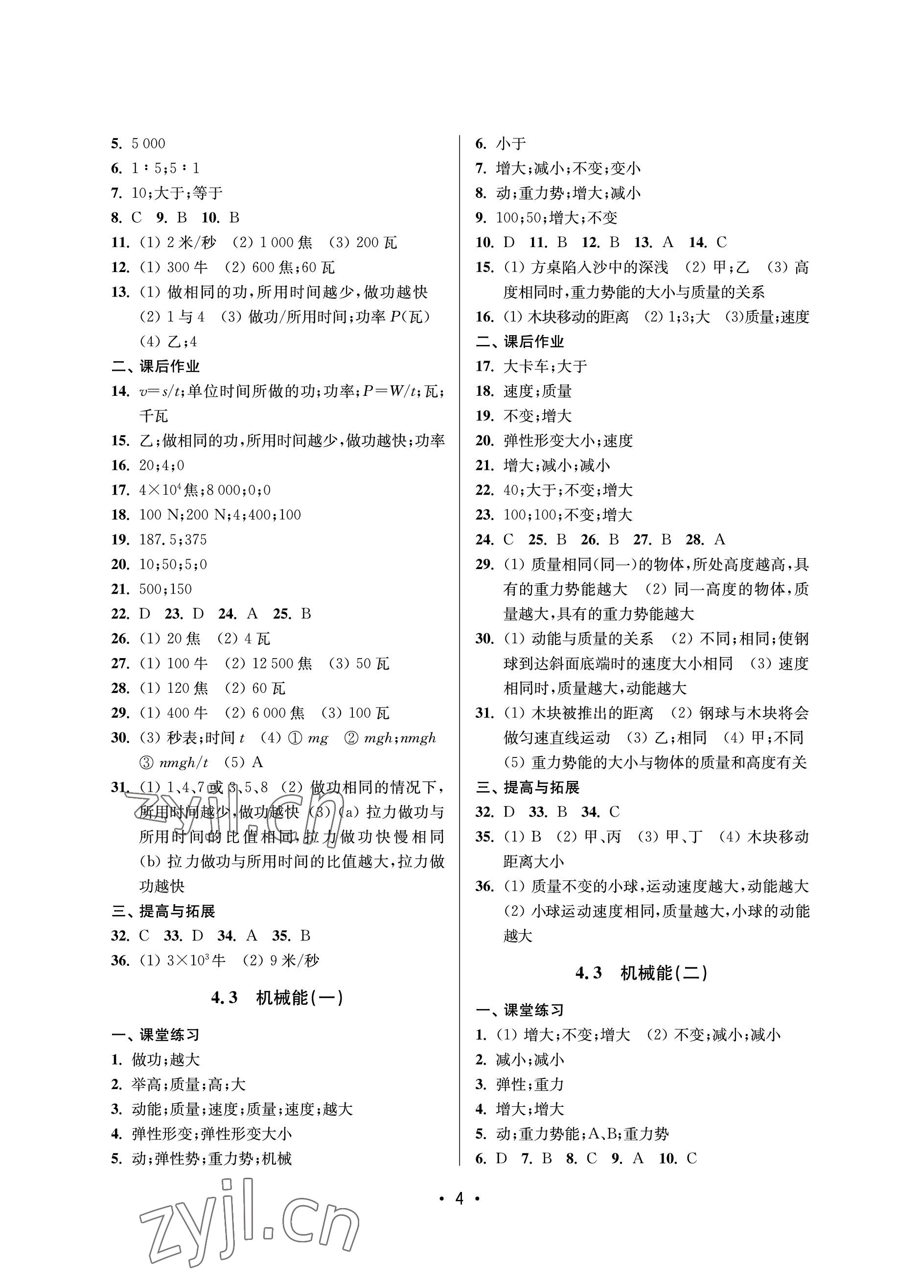 2023年同步學(xué)堂八年級物理下冊滬教版五四制 參考答案第4頁