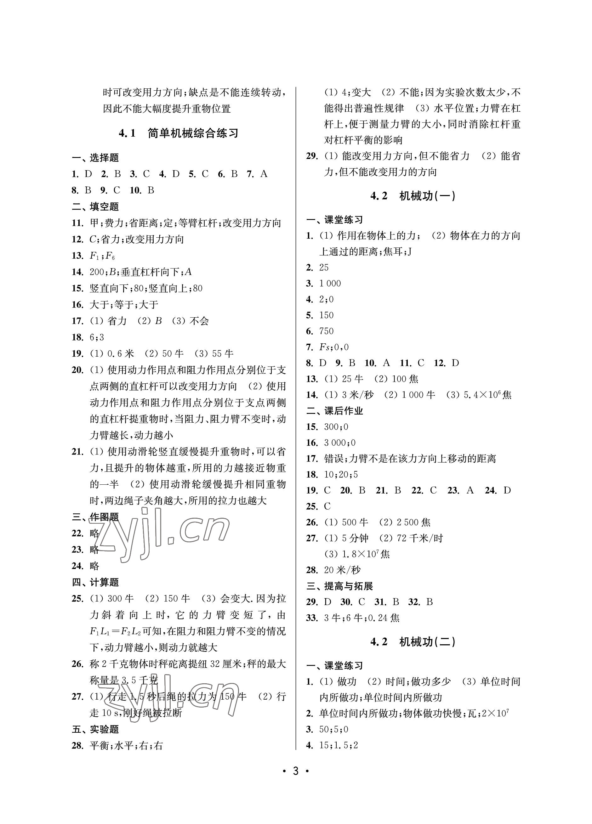 2023年同步學(xué)堂八年級(jí)物理下冊(cè)滬教版五四制 參考答案第3頁(yè)