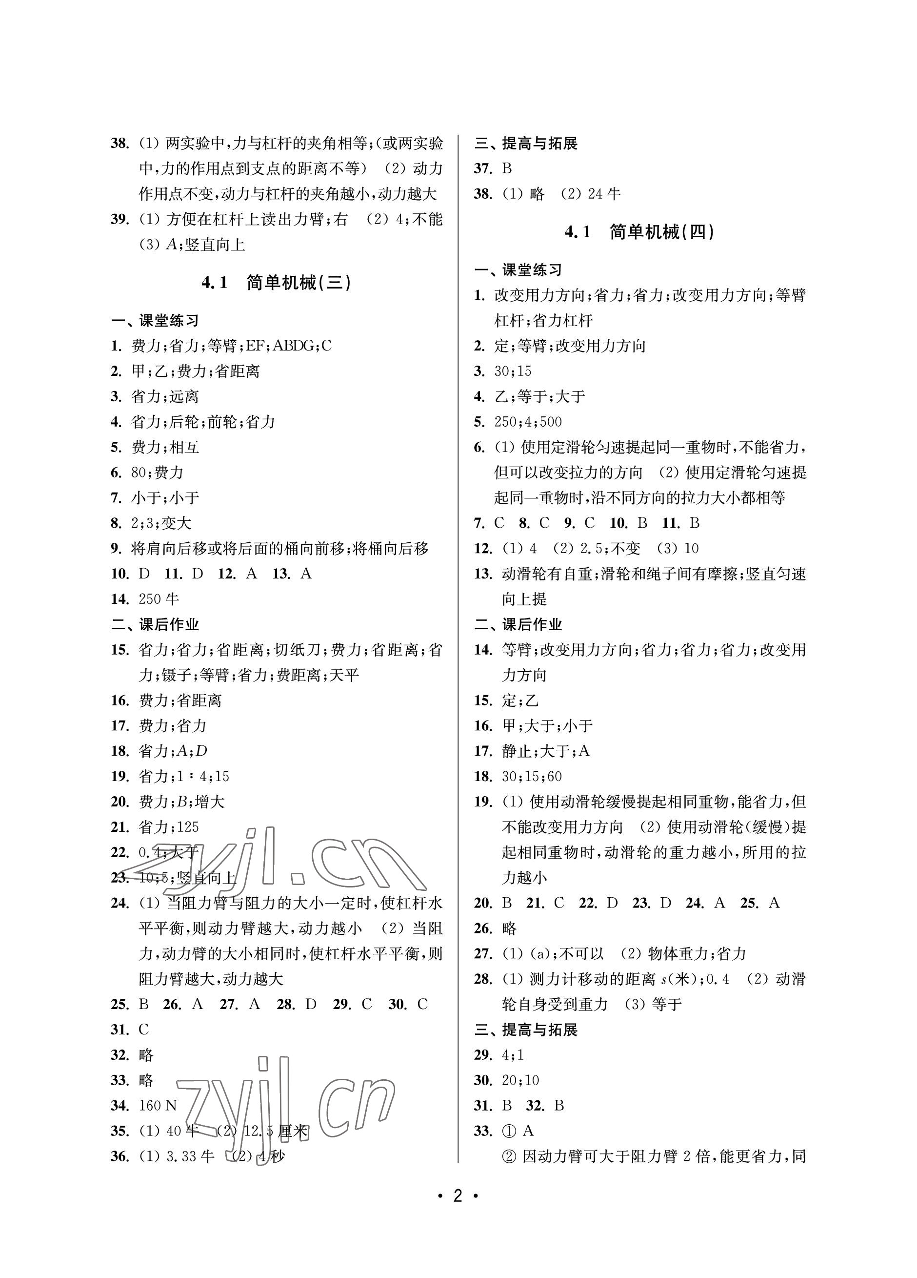 2023年同步學(xué)堂八年級(jí)物理下冊(cè)滬教版五四制 參考答案第2頁(yè)