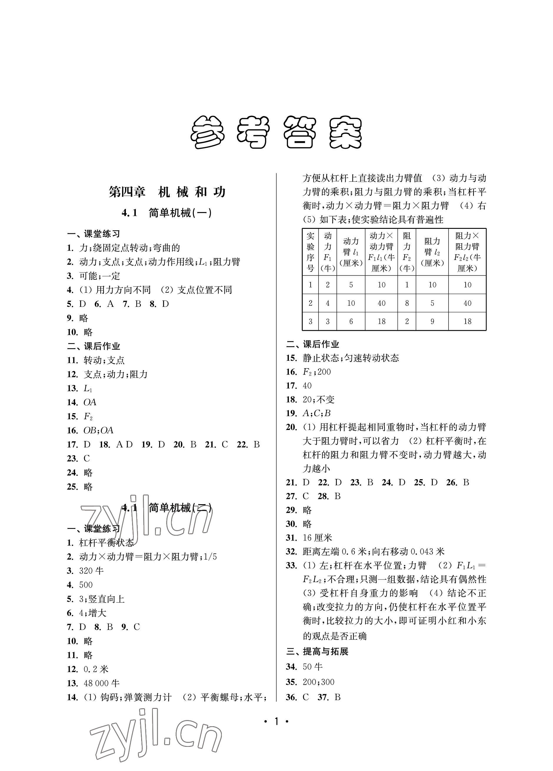 2023年同步學(xué)堂八年級(jí)物理下冊(cè)滬教版五四制 參考答案第1頁(yè)