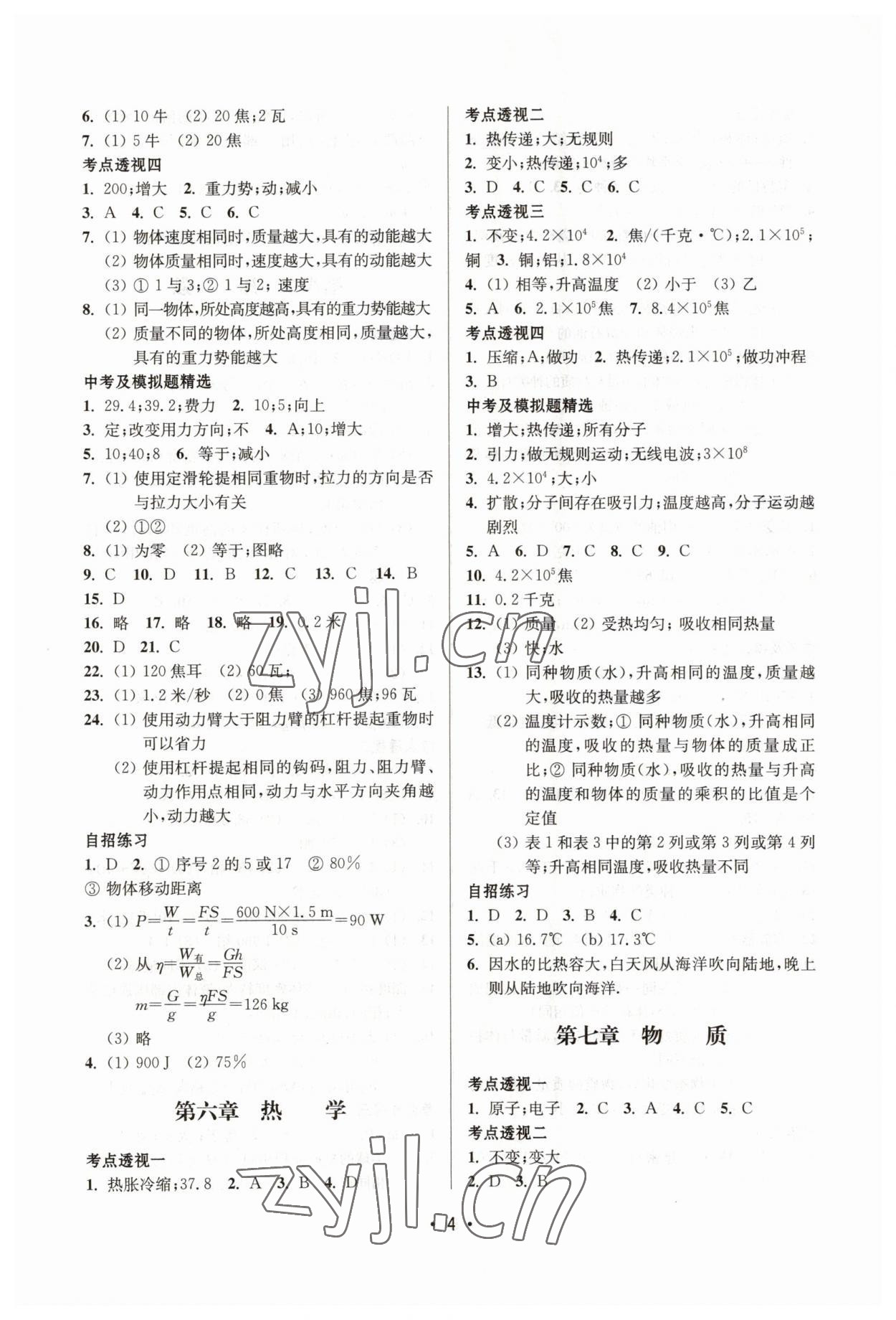 2023年同步學(xué)堂九年級物理下冊滬教版54制 參考答案第4頁