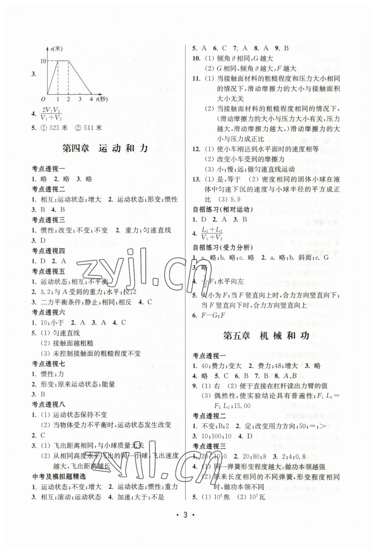 2023年同步學堂九年級物理下冊滬教版54制 參考答案第3頁
