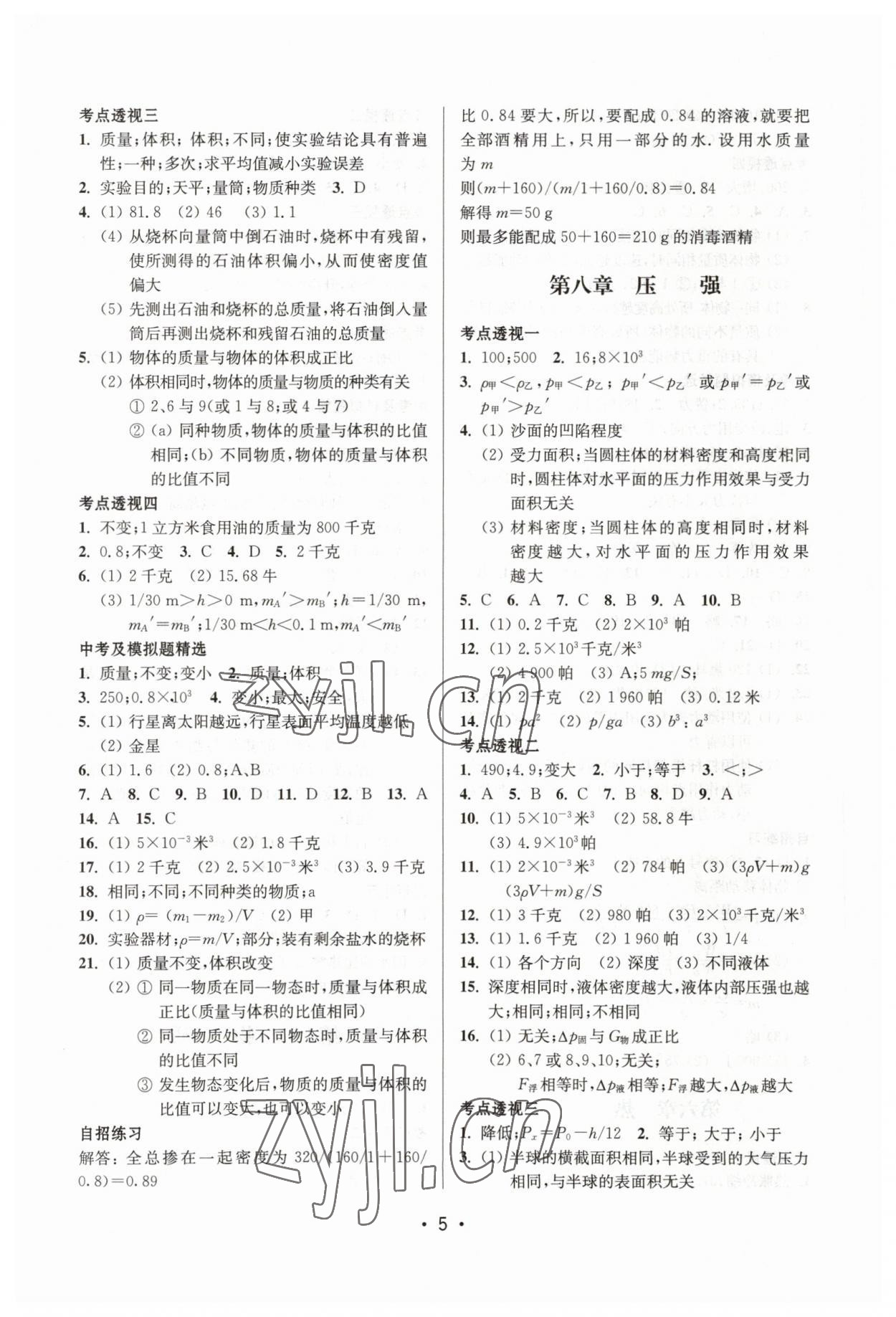 2023年同步學(xué)堂九年級(jí)物理下冊(cè)滬教版54制 參考答案第5頁