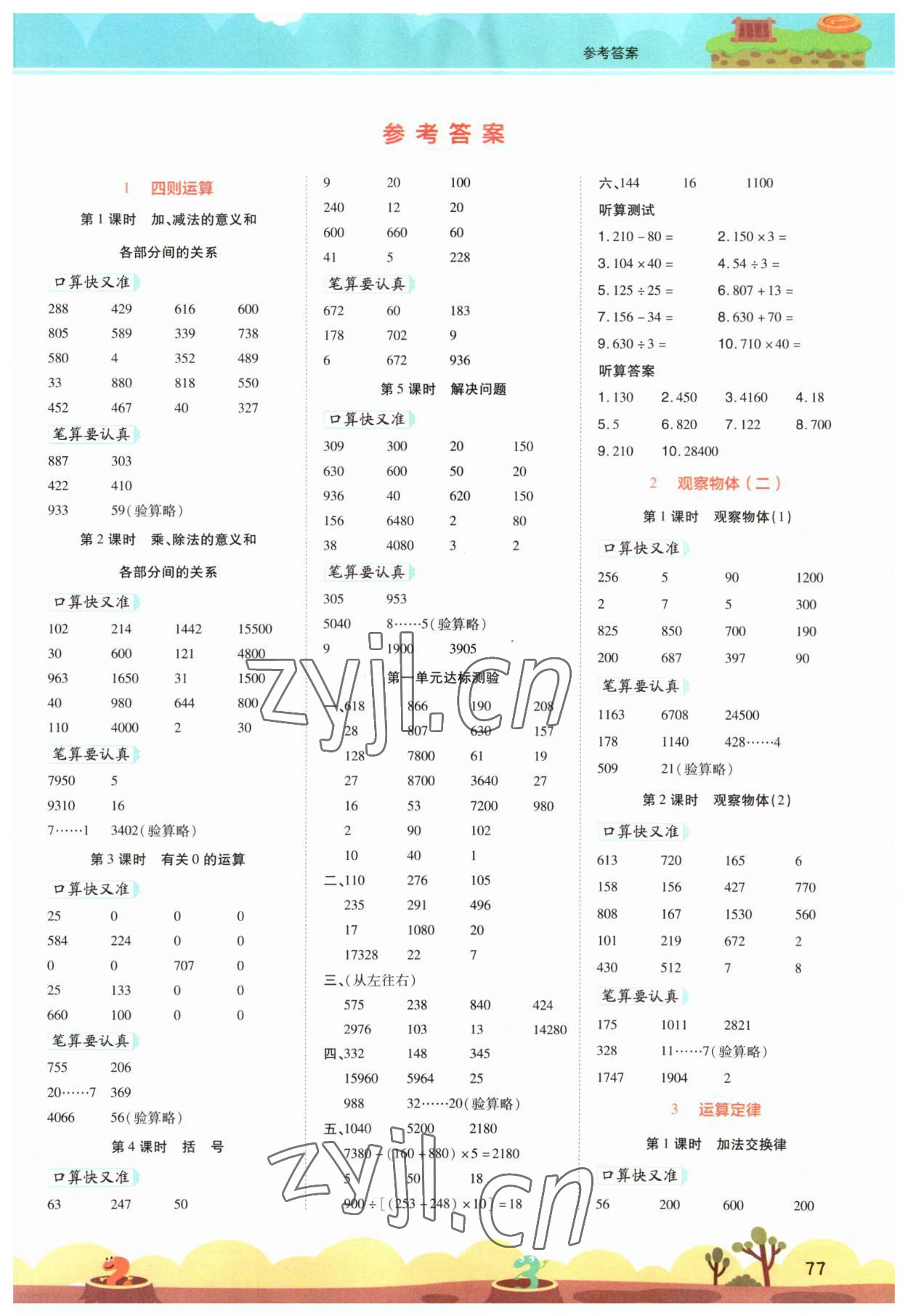 2023年開(kāi)學(xué)了口算筆算天天練四年級(jí)數(shù)學(xué)下冊(cè)人教版 第1頁(yè)