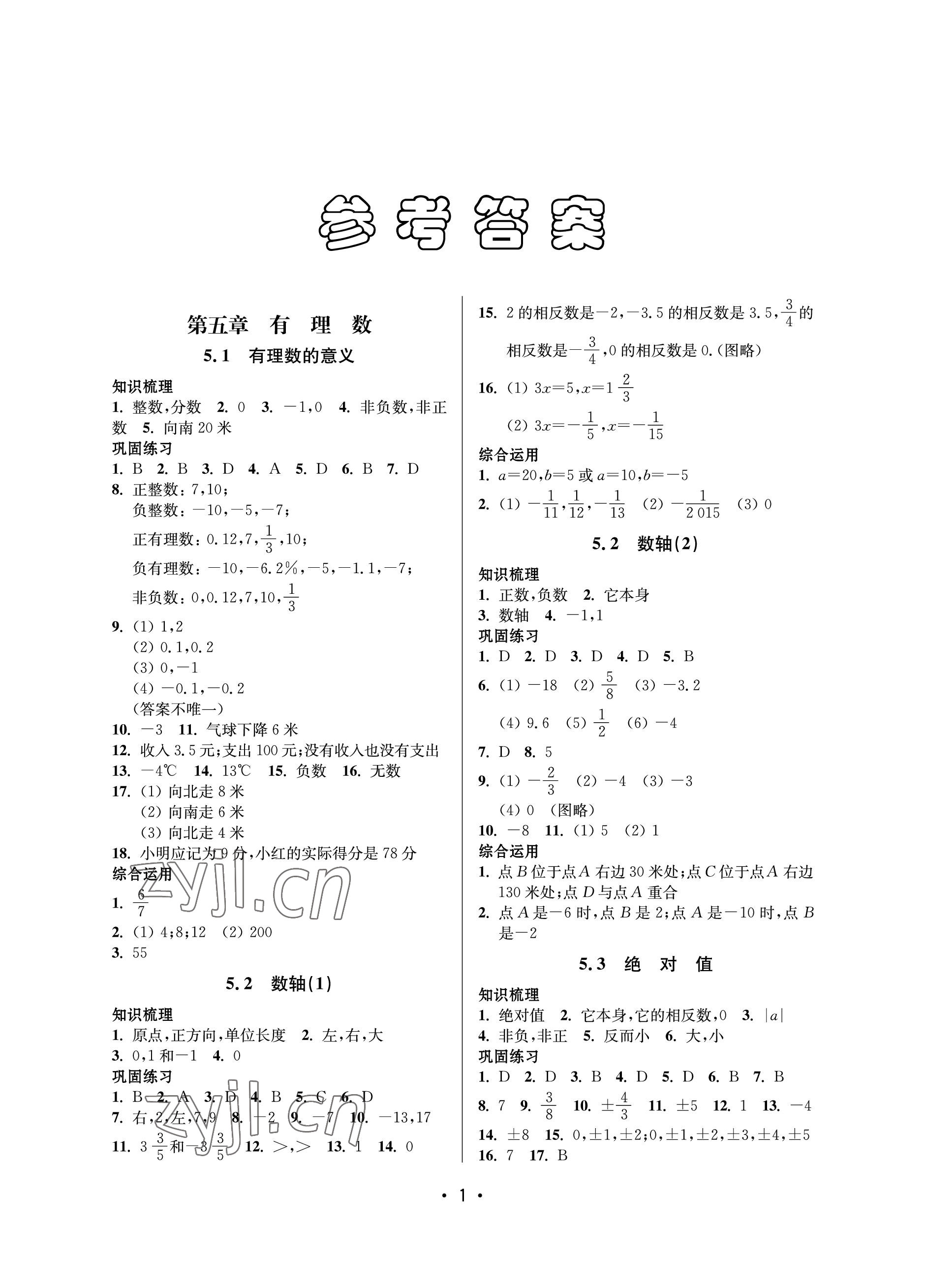 2023年同步學(xué)堂六年級數(shù)學(xué)下冊滬教版54制 參考答案第1頁