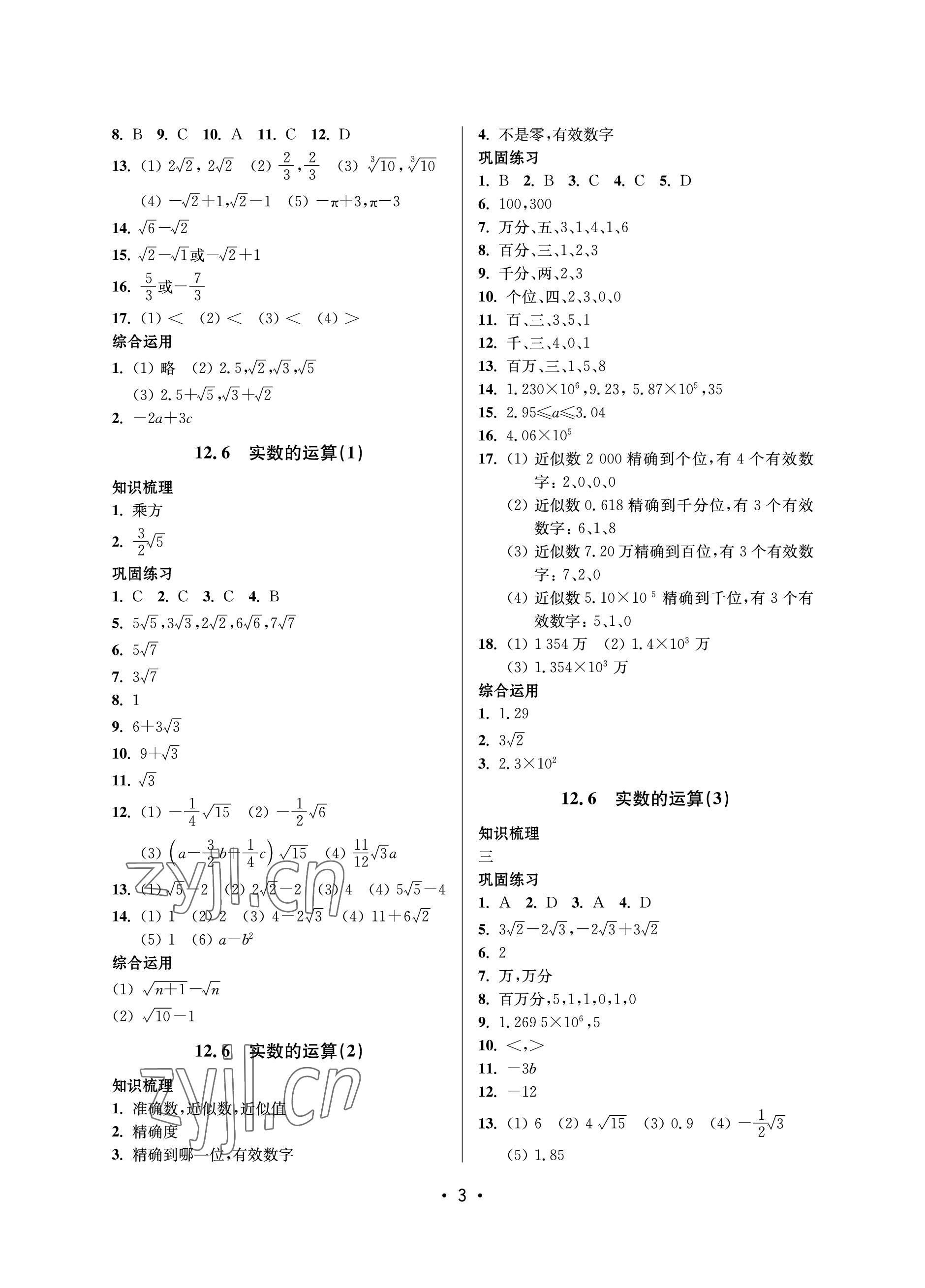 2023年同步學堂七年級數(shù)學下冊滬教版五四制 參考答案第3頁