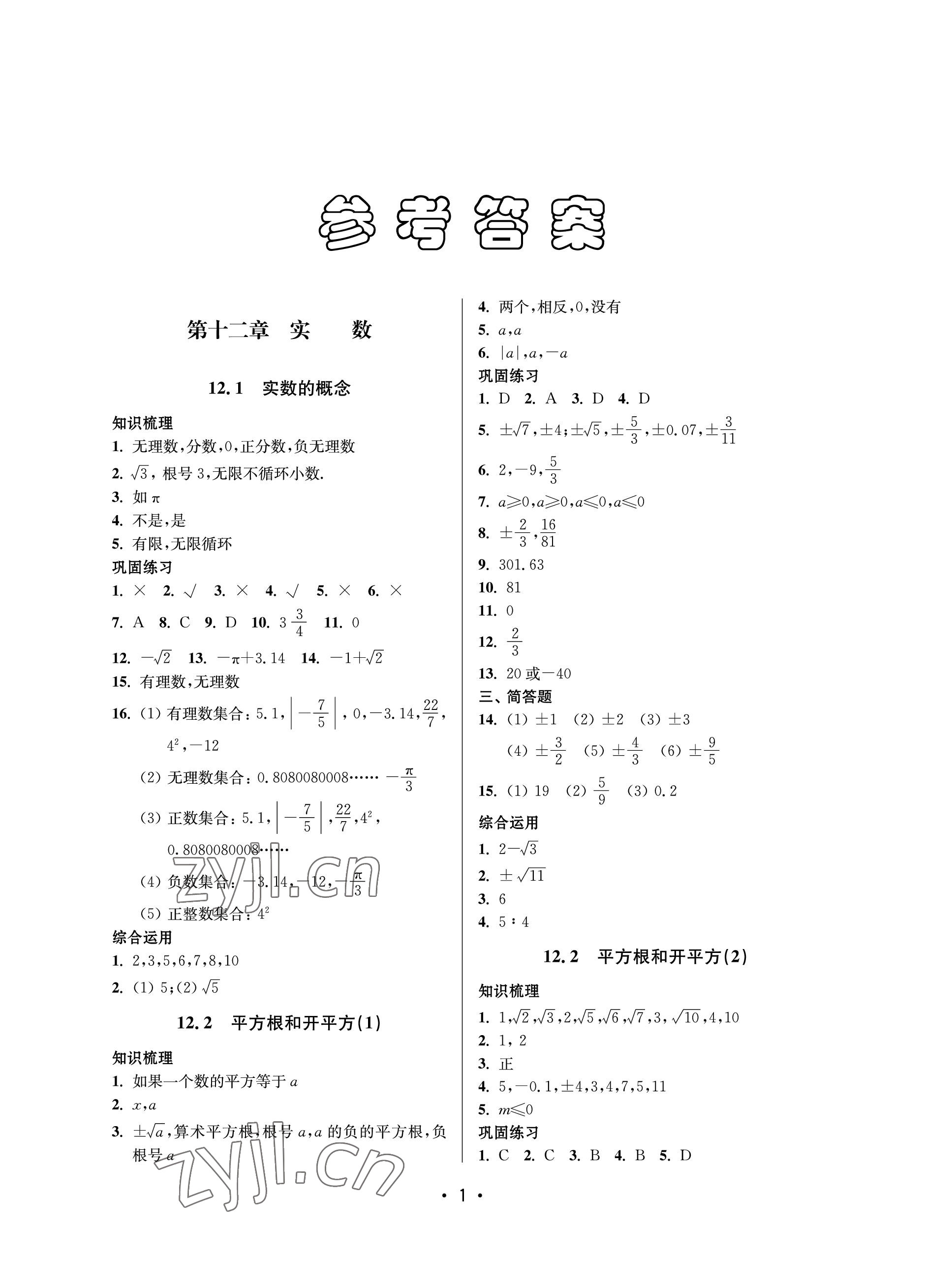 2023年同步學(xué)堂七年級(jí)數(shù)學(xué)下冊滬教版五四制 參考答案第1頁