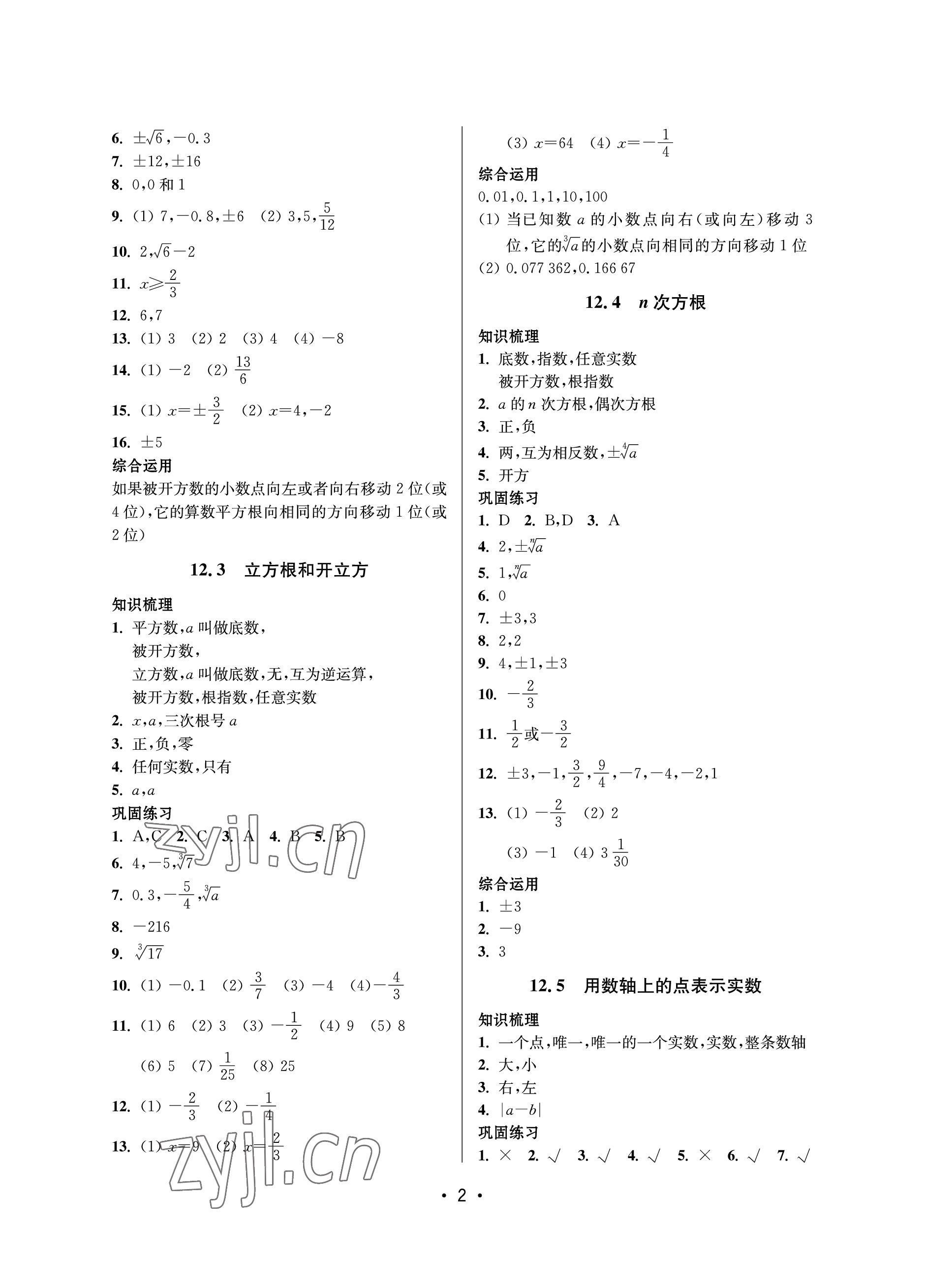 2023年同步学堂七年级数学下册沪教版五四制 参考答案第2页