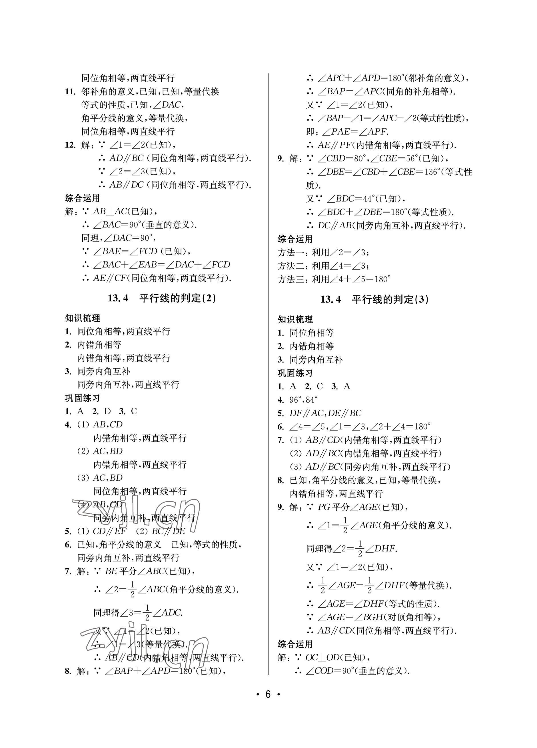 2023年同步學(xué)堂七年級數(shù)學(xué)下冊滬教版五四制 參考答案第6頁