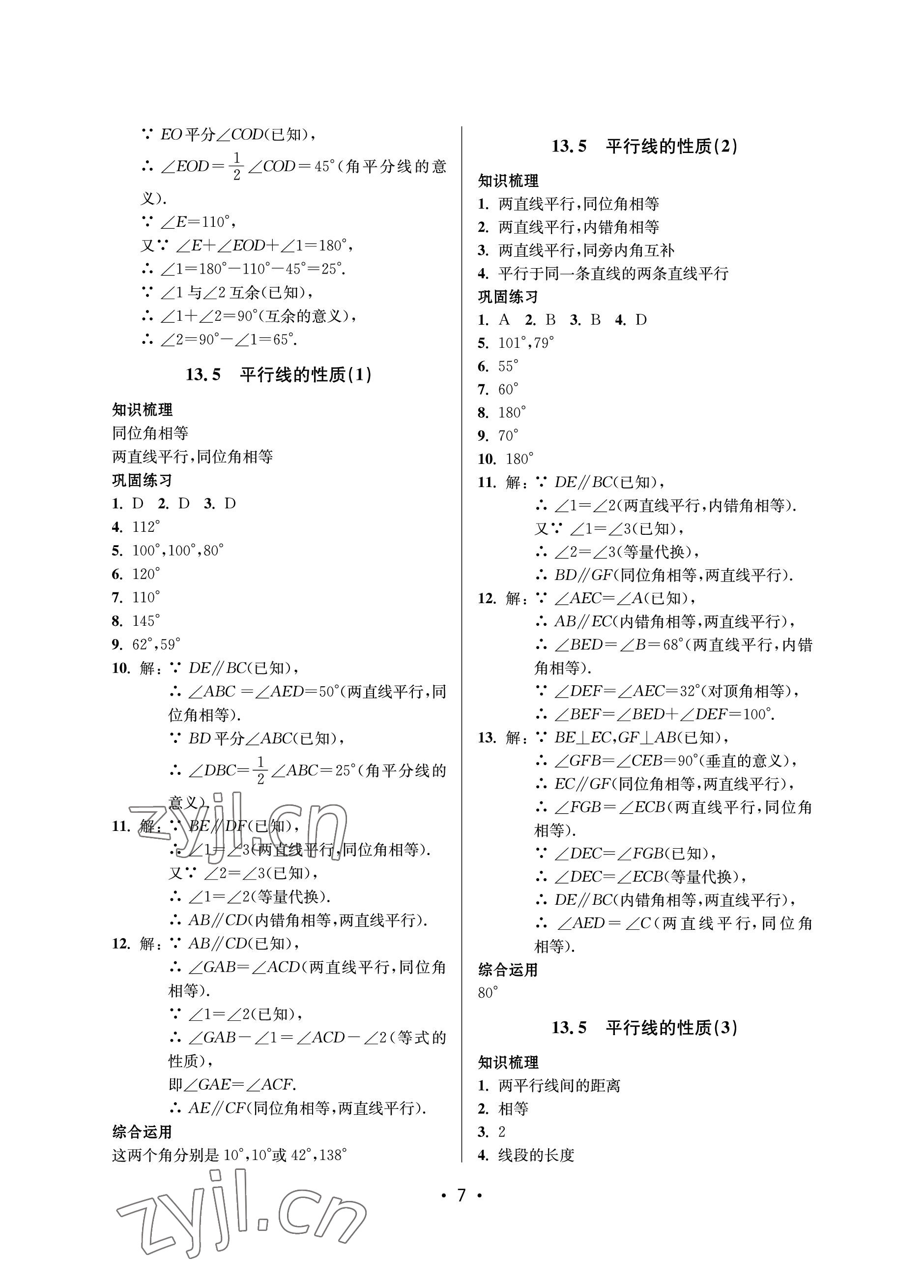 2023年同步學(xué)堂七年級數(shù)學(xué)下冊滬教版五四制 參考答案第7頁