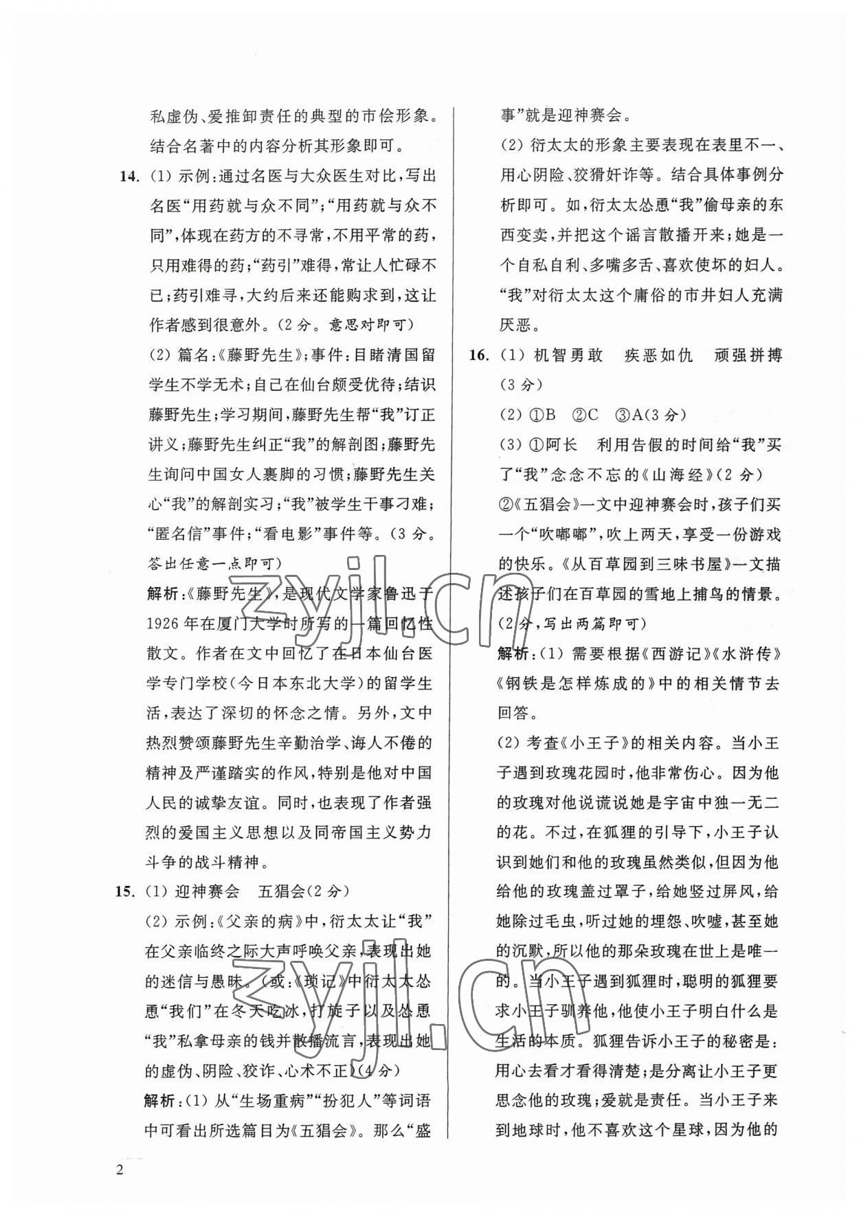 2023年问读经典名著导读导练中考版语文 参考答案第2页
