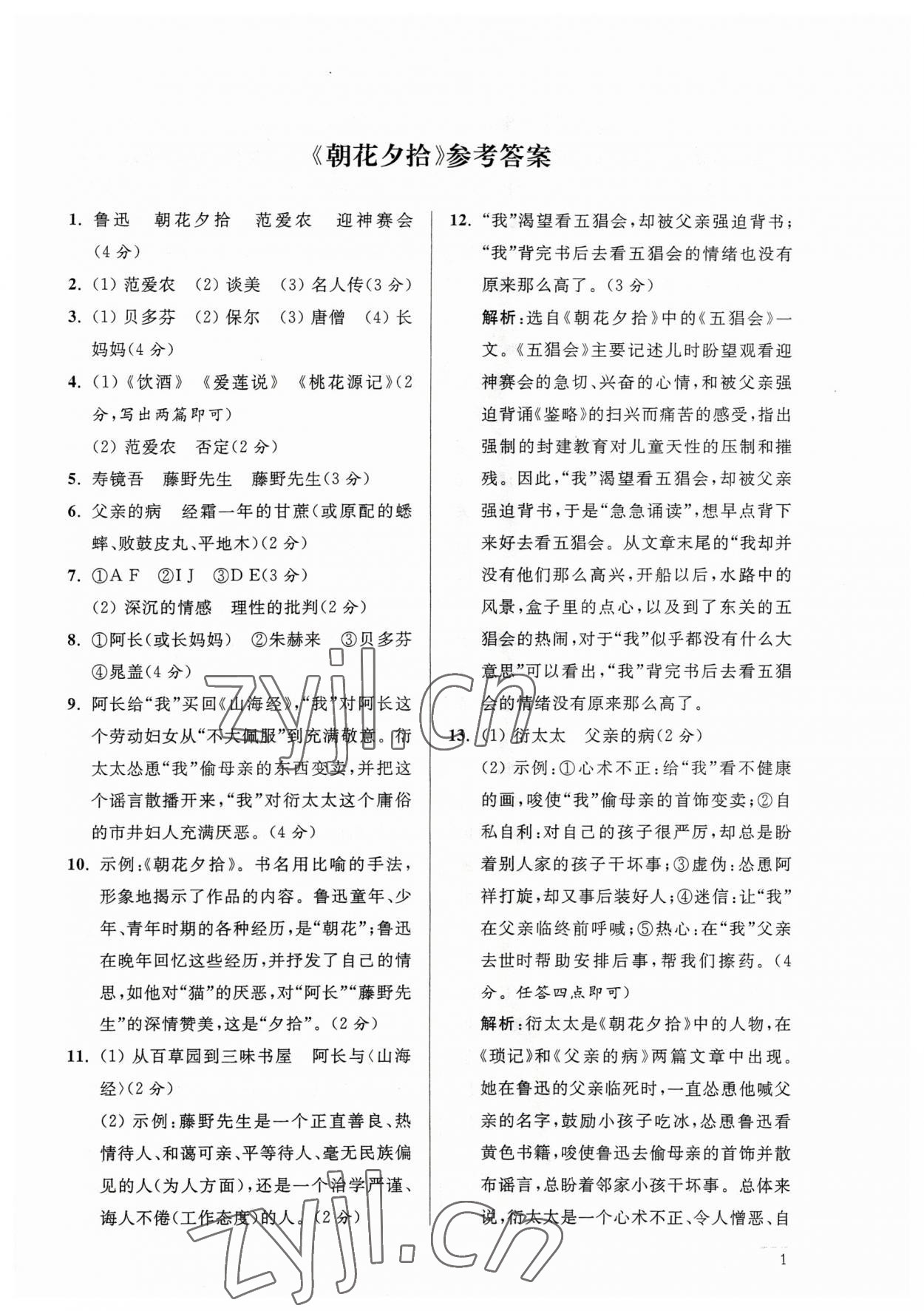2023年問讀經典名著導讀導練中考版語文 參考答案第1頁