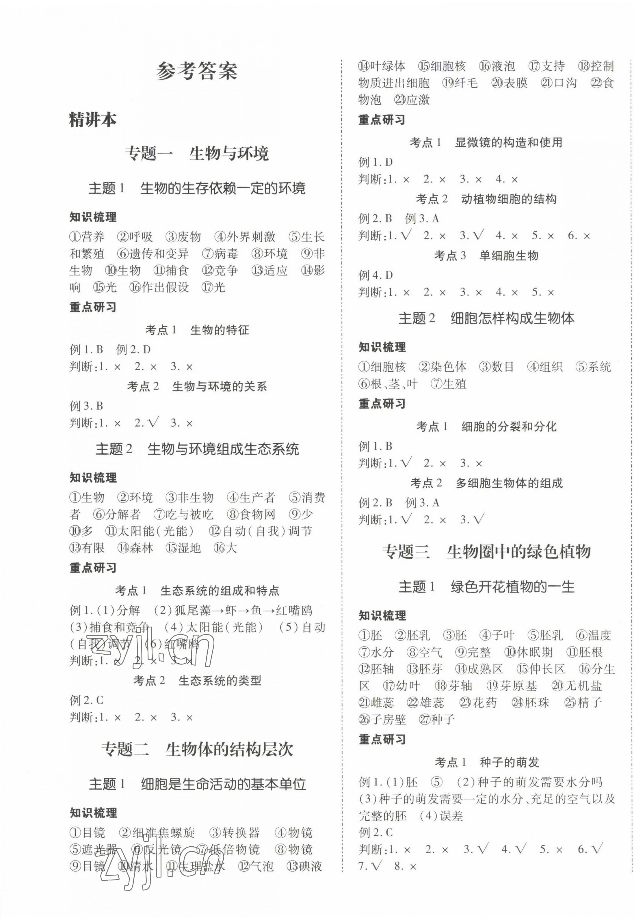 2023年本土攻略精準復習方案生物中考云南專版 第1頁