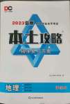 2023年本土攻略精準復習方案地理中考